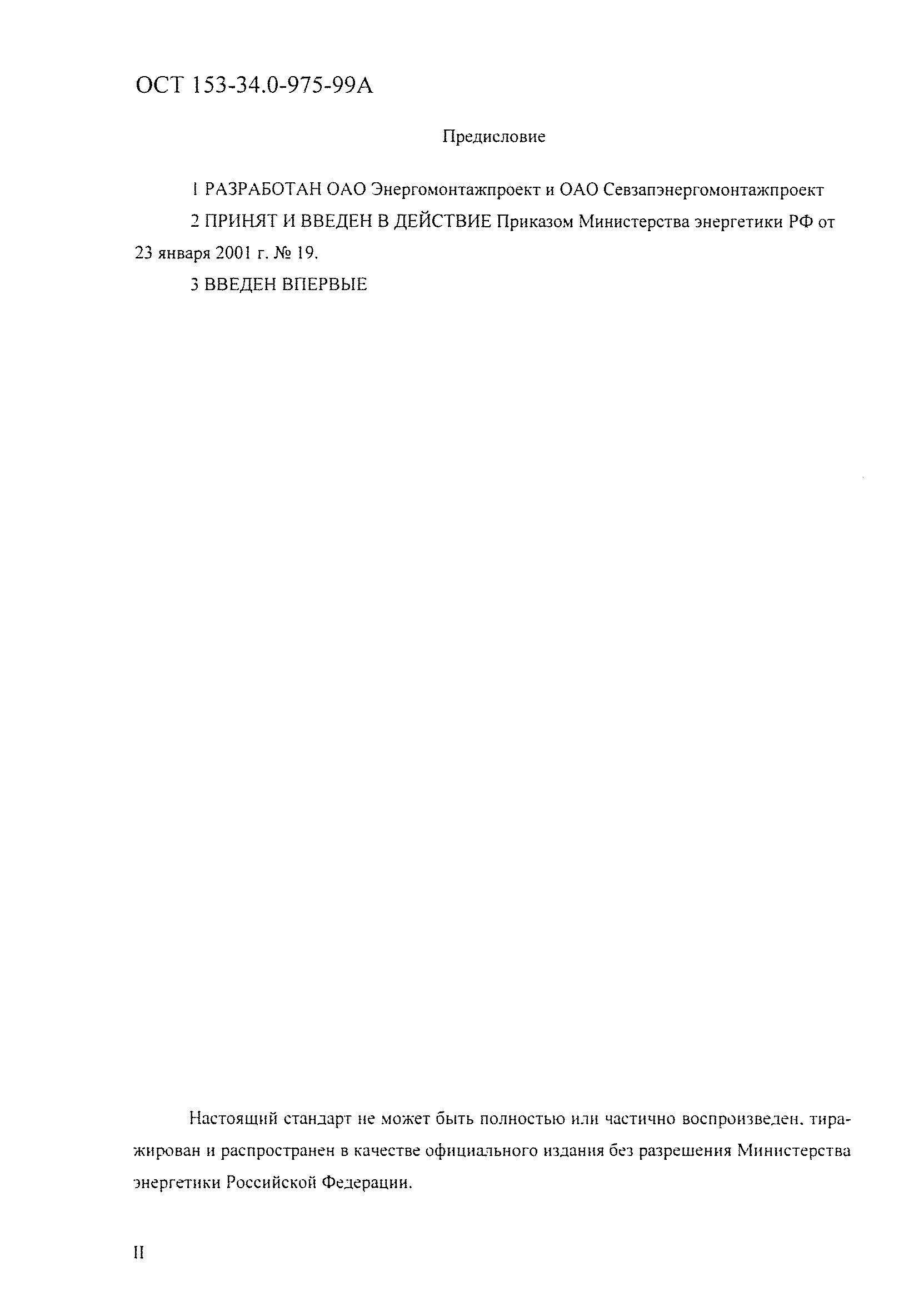 ОСТ 153-34.0-975-99А