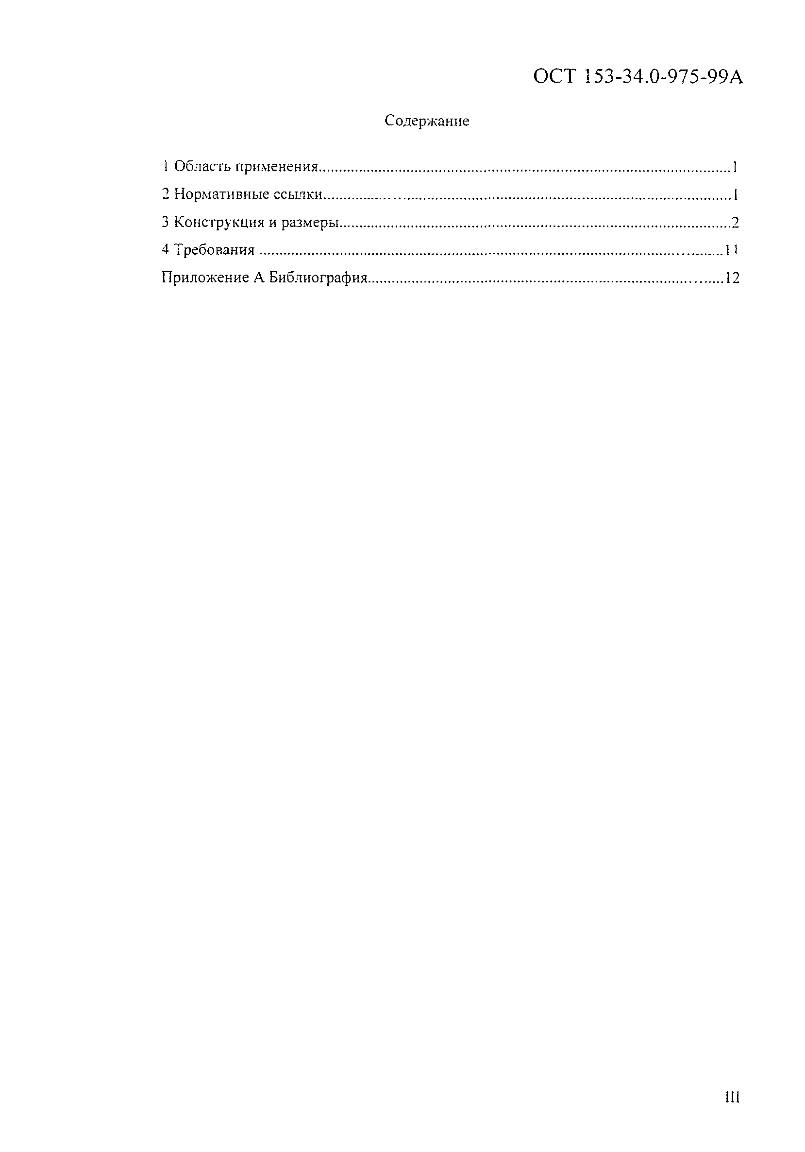 ОСТ 153-34.0-975-99А
