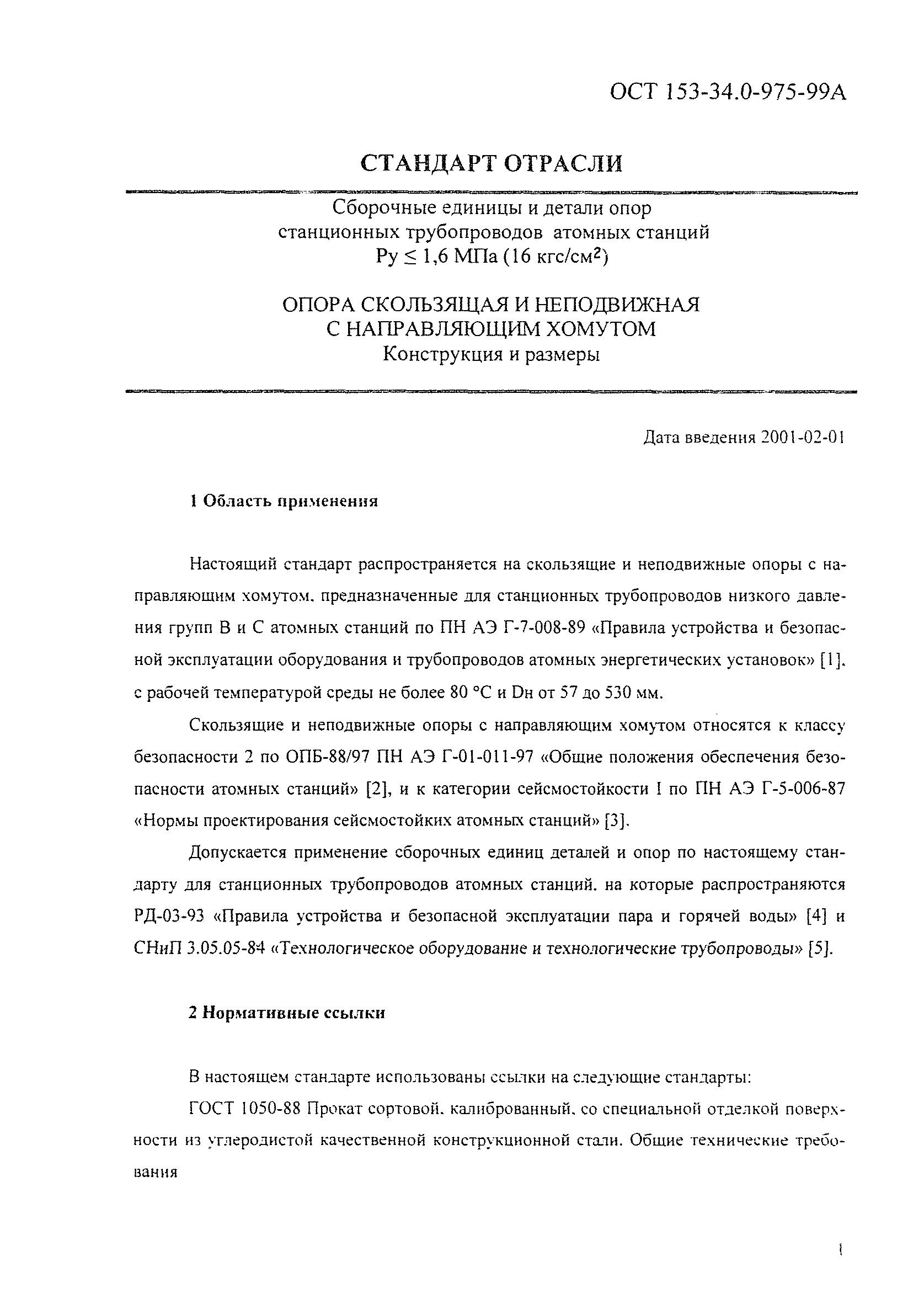 ОСТ 153-34.0-975-99А