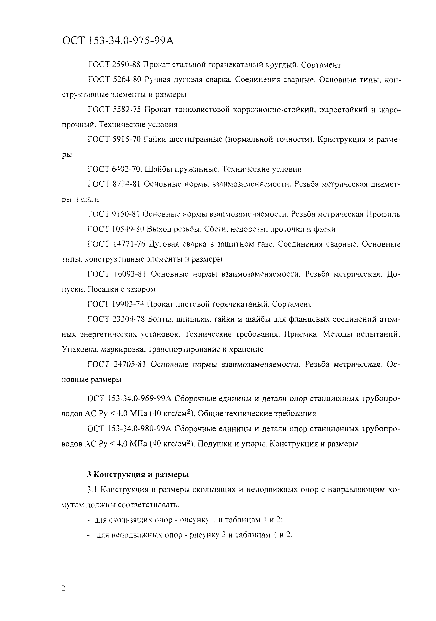 ОСТ 153-34.0-975-99А