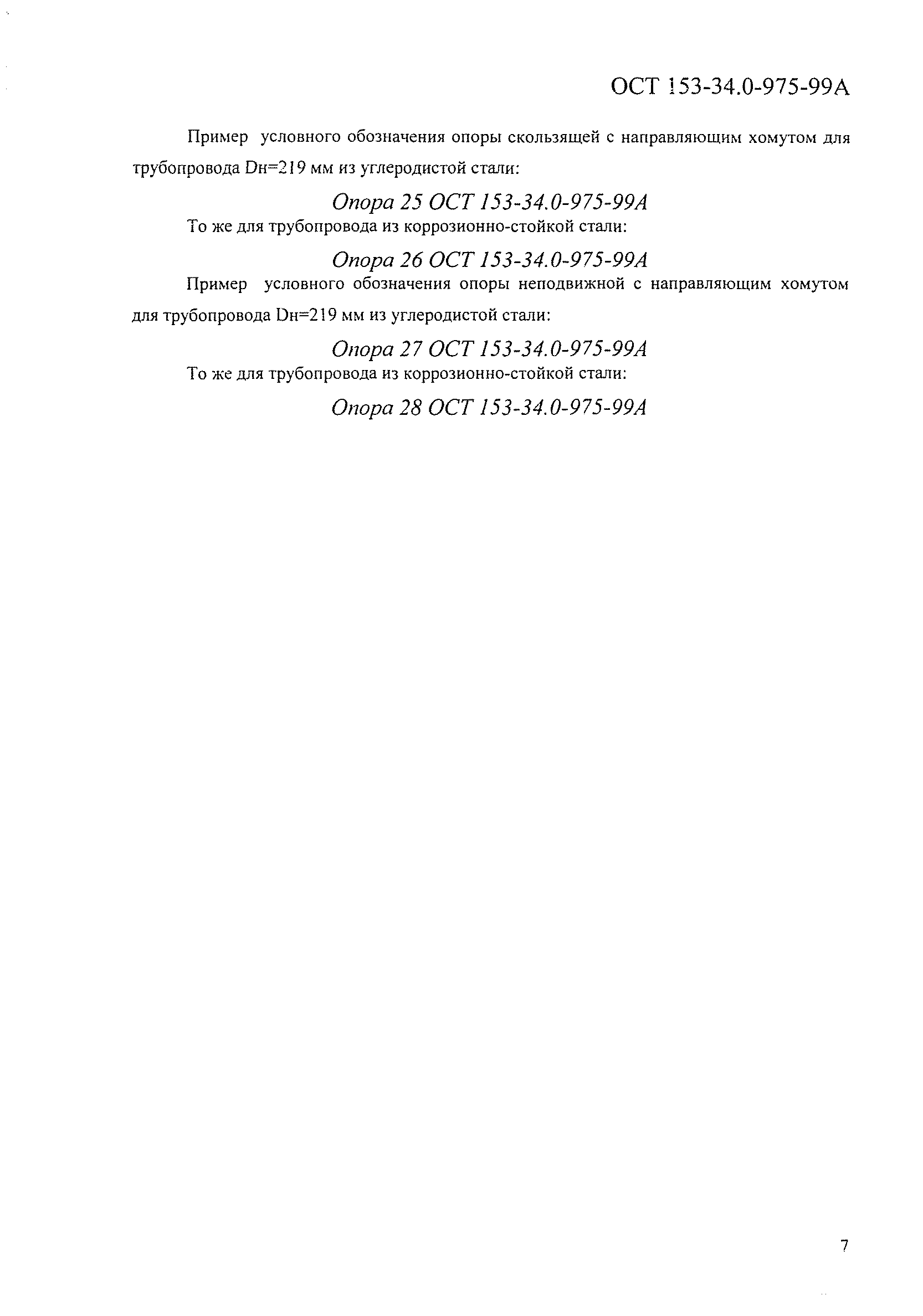 ОСТ 153-34.0-975-99А