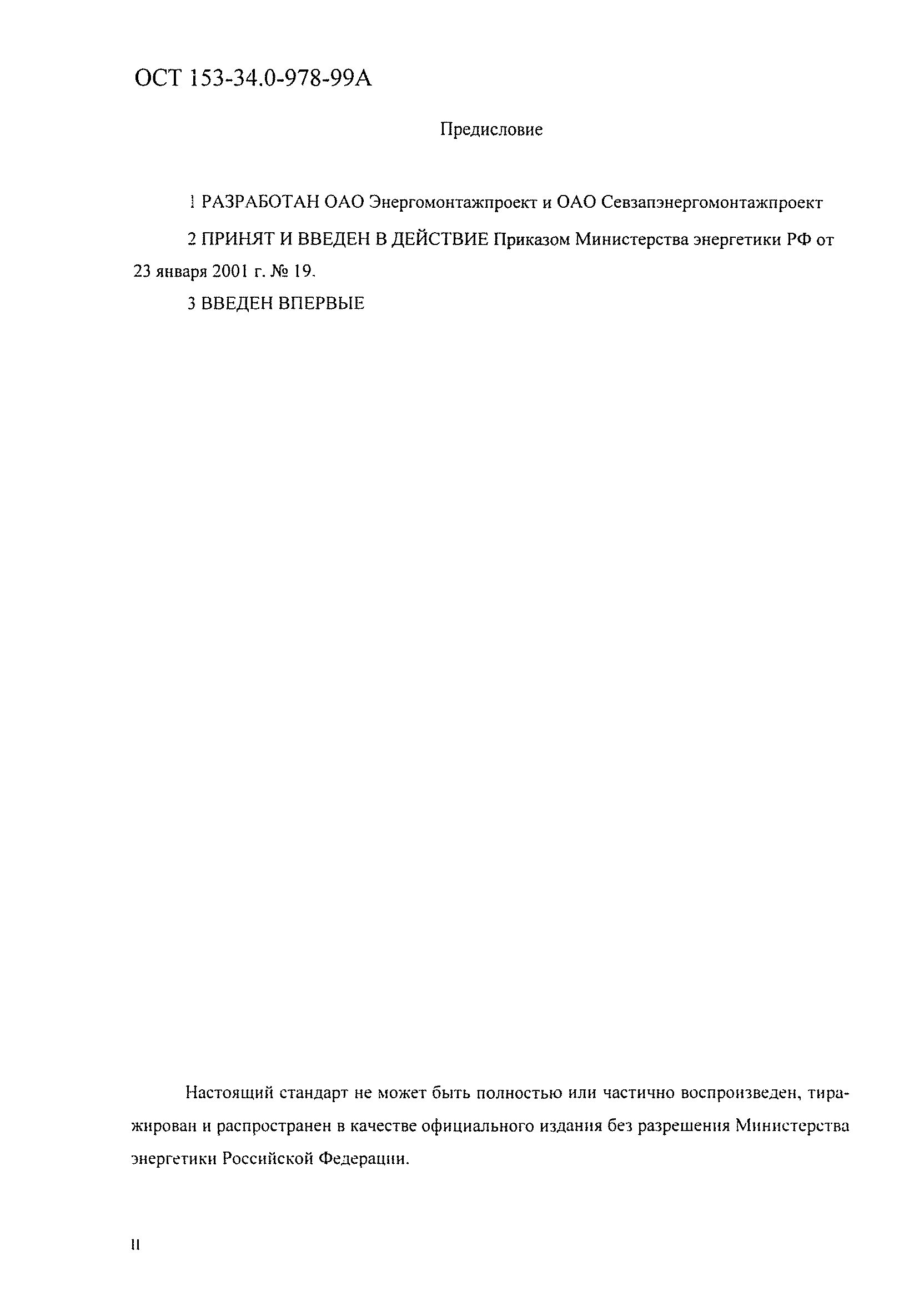 ОСТ 153-34.0-978-99А