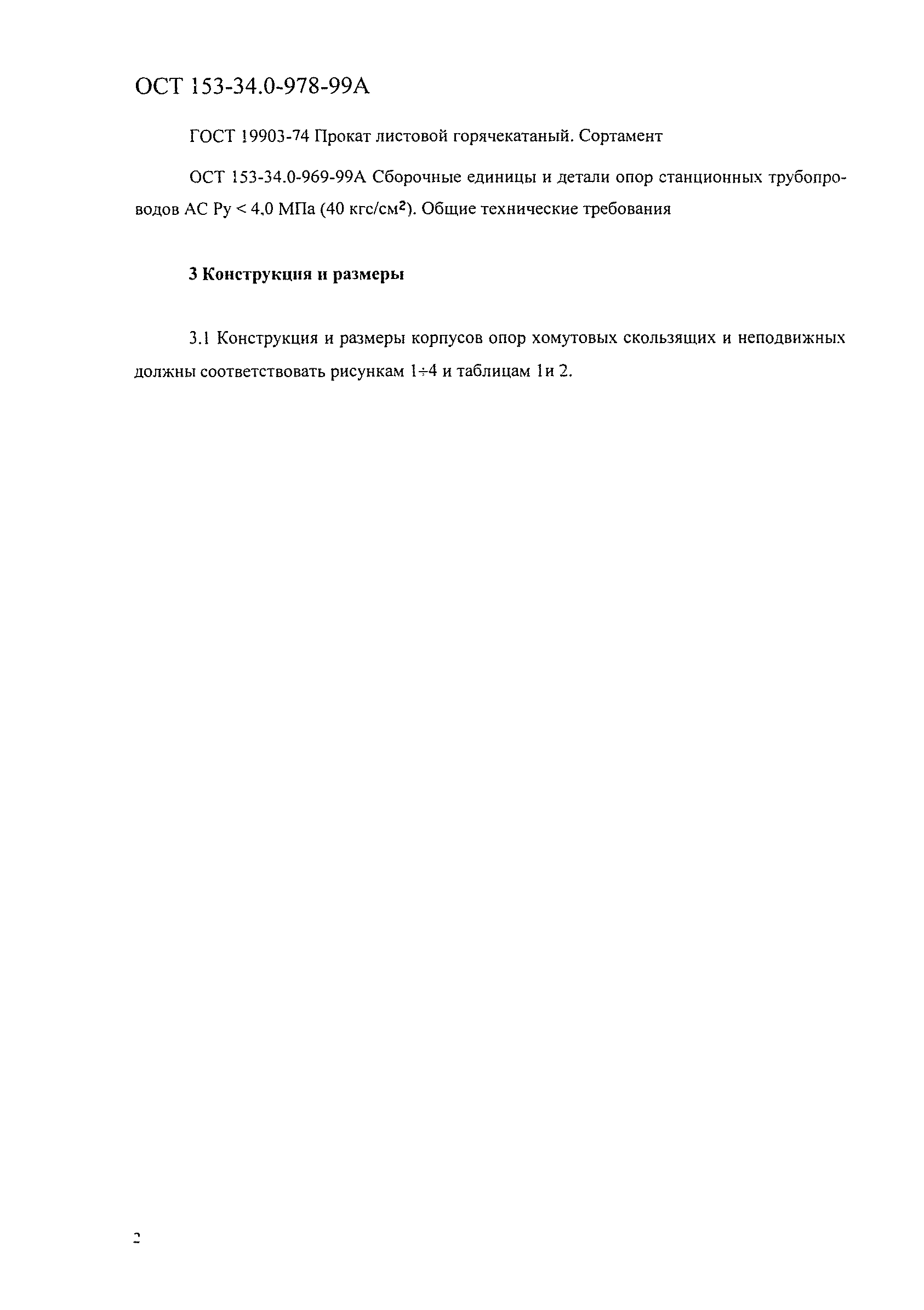 ОСТ 153-34.0-978-99А