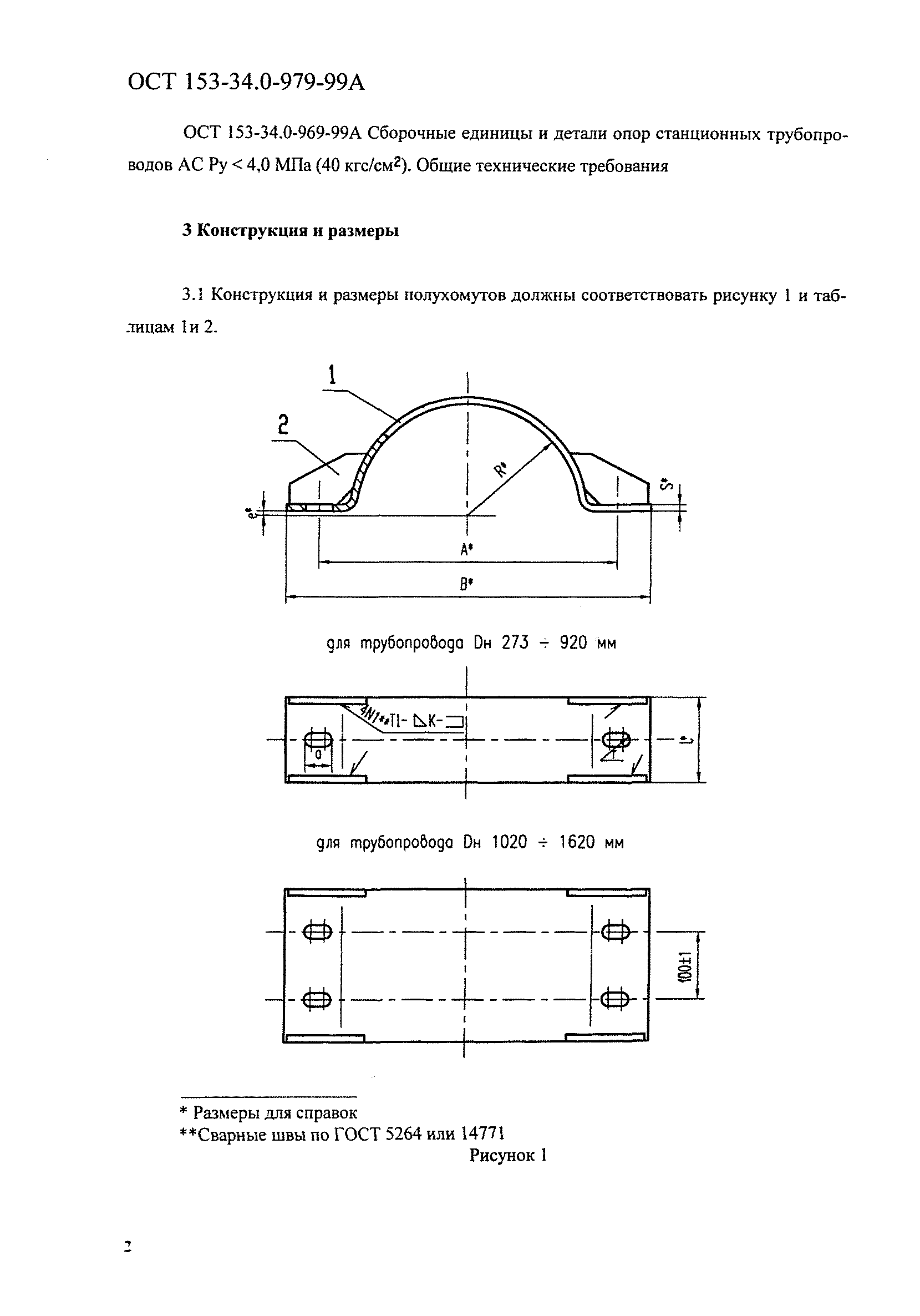 ОСТ 153-34.0-979-99А