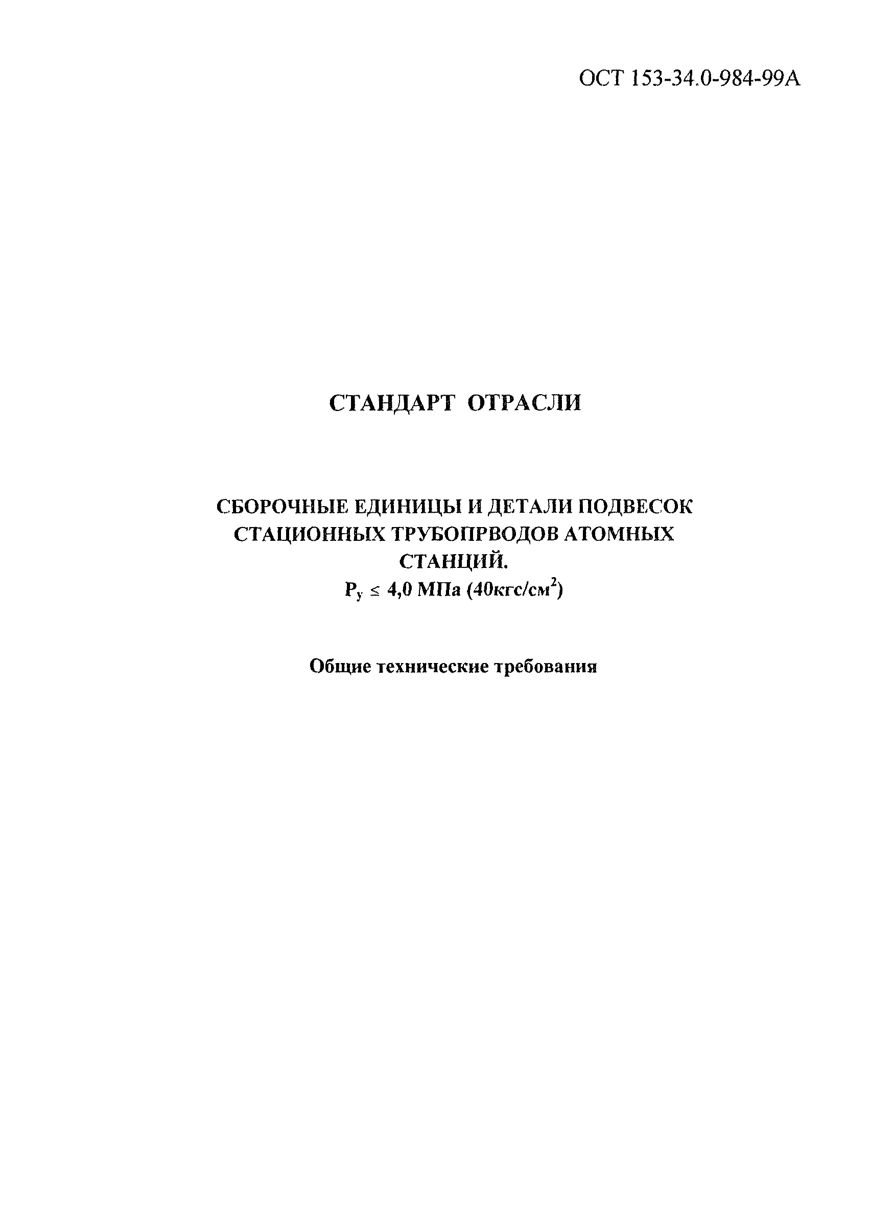 ОСТ 153-34.0-984-99А