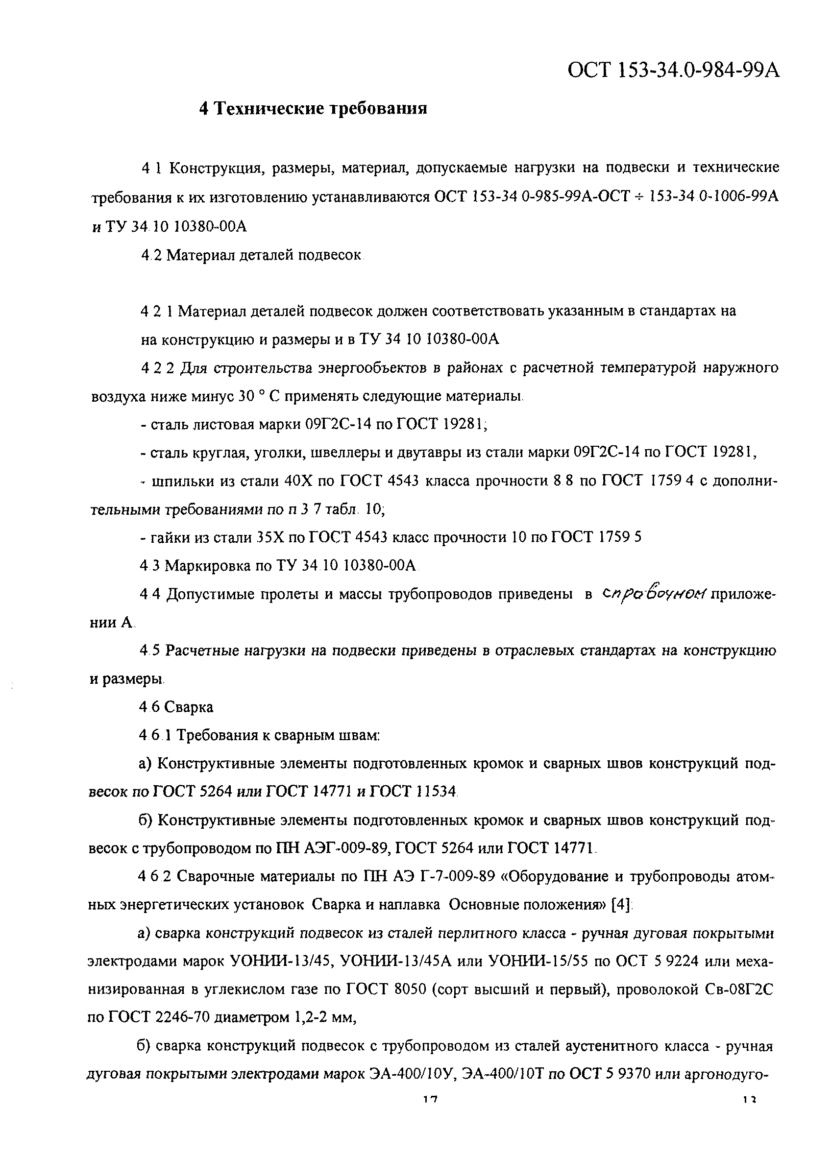 ОСТ 153-34.0-984-99А