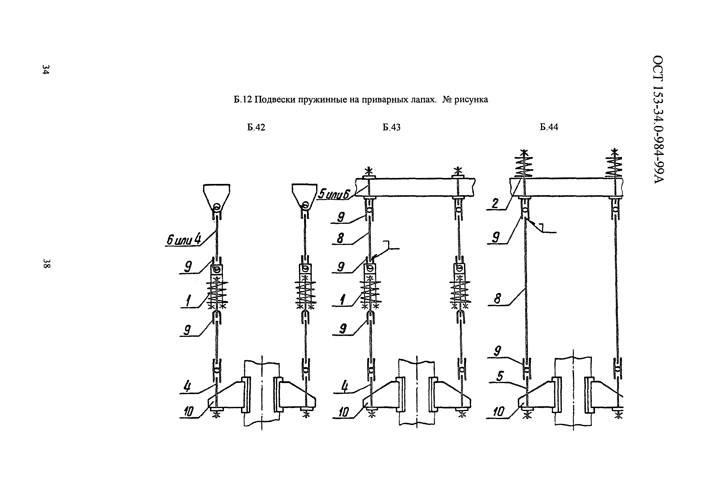 ОСТ 153-34.0-984-99А