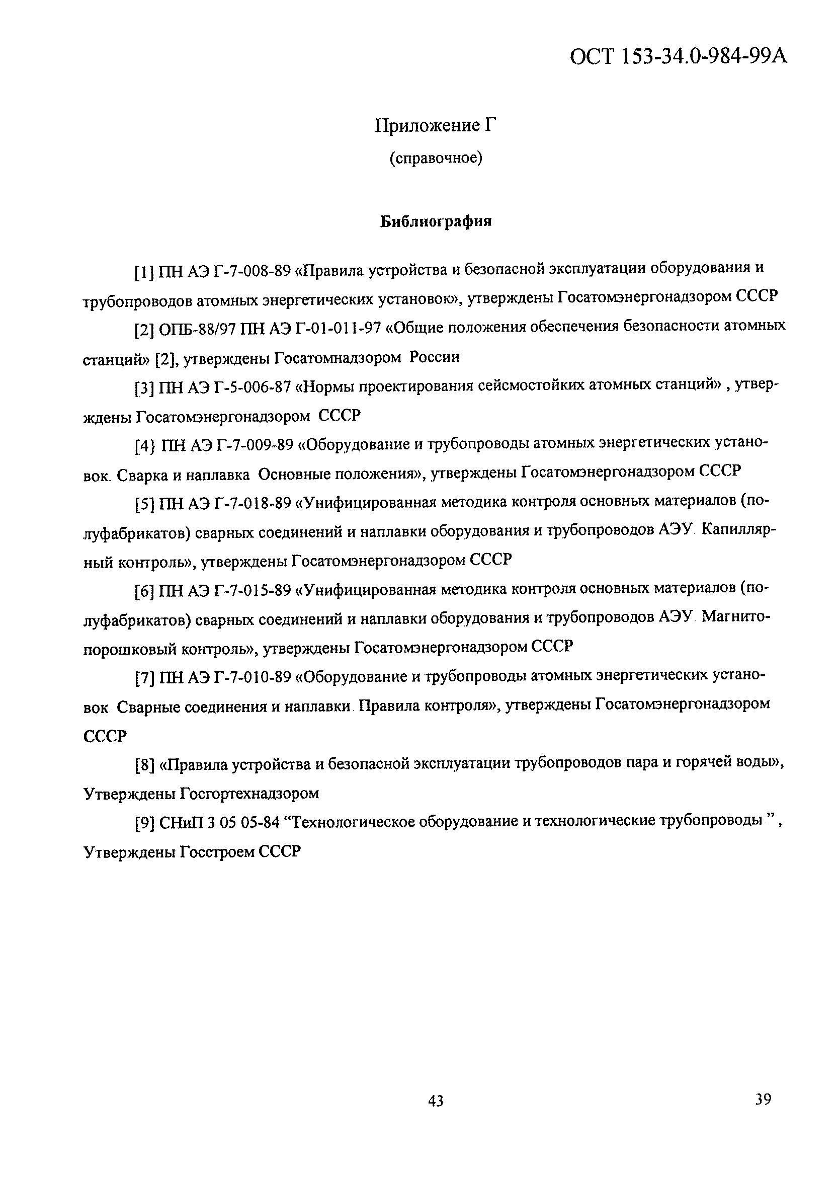 ОСТ 153-34.0-984-99А