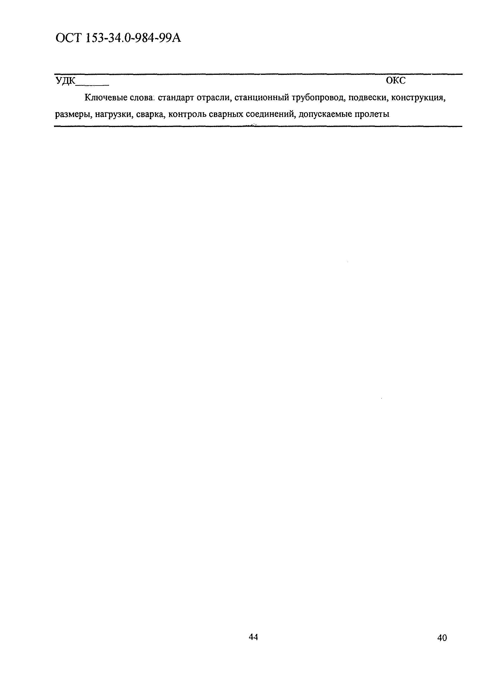 ОСТ 153-34.0-984-99А