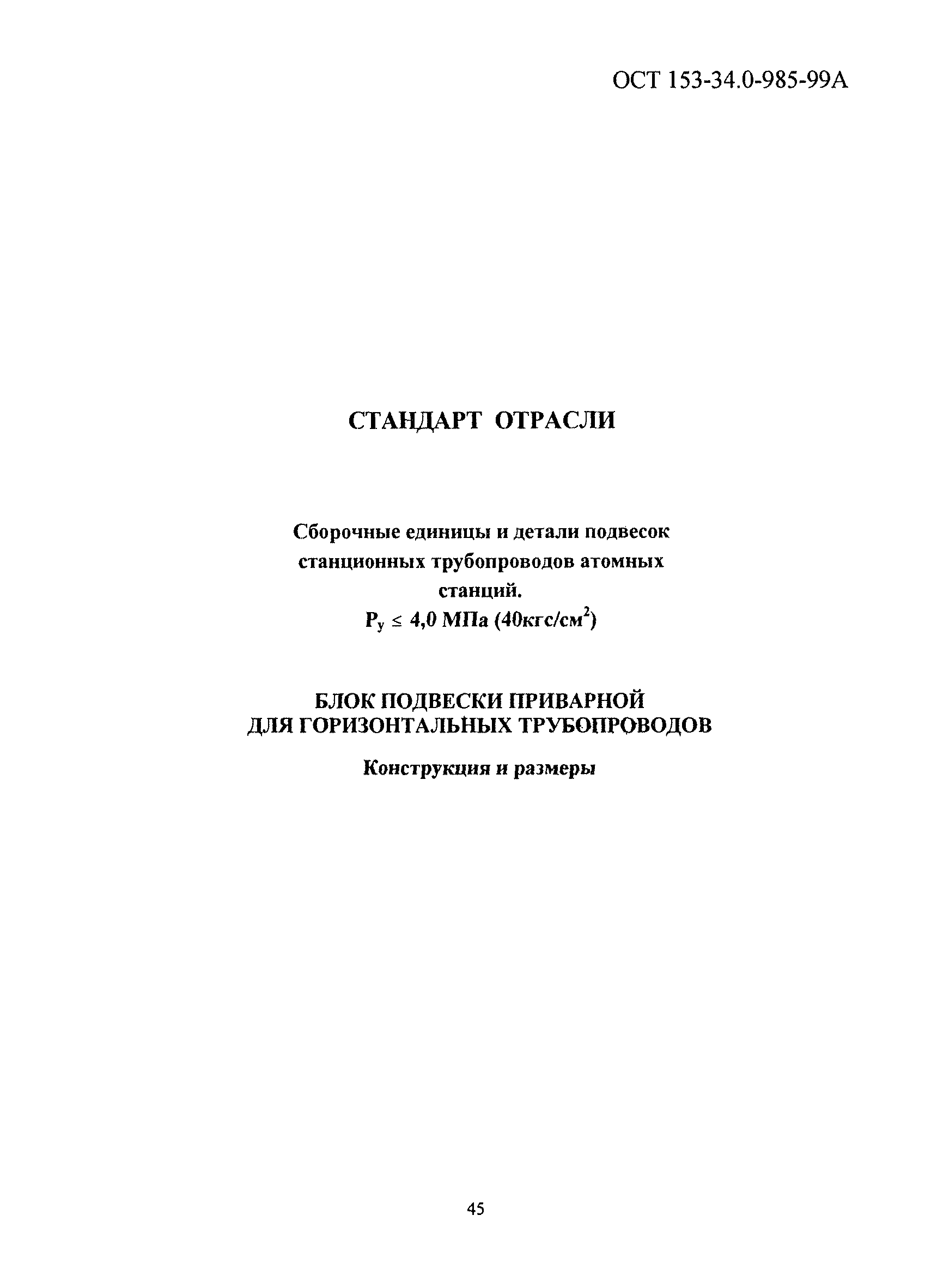 ОСТ 153-34.0-985-99А