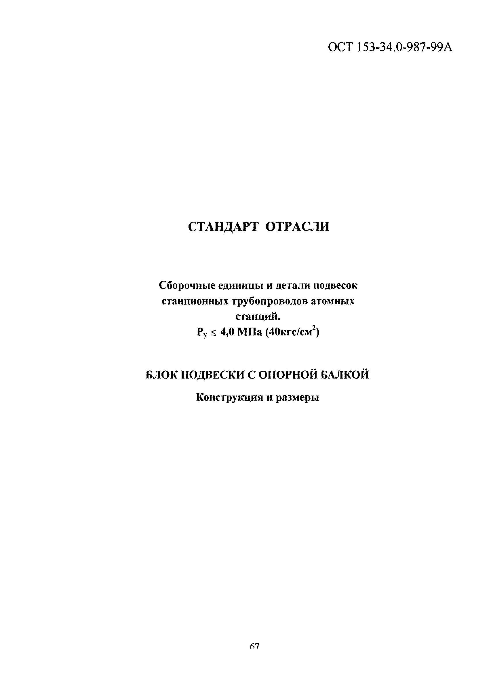 ОСТ 153-34.0-987-99А