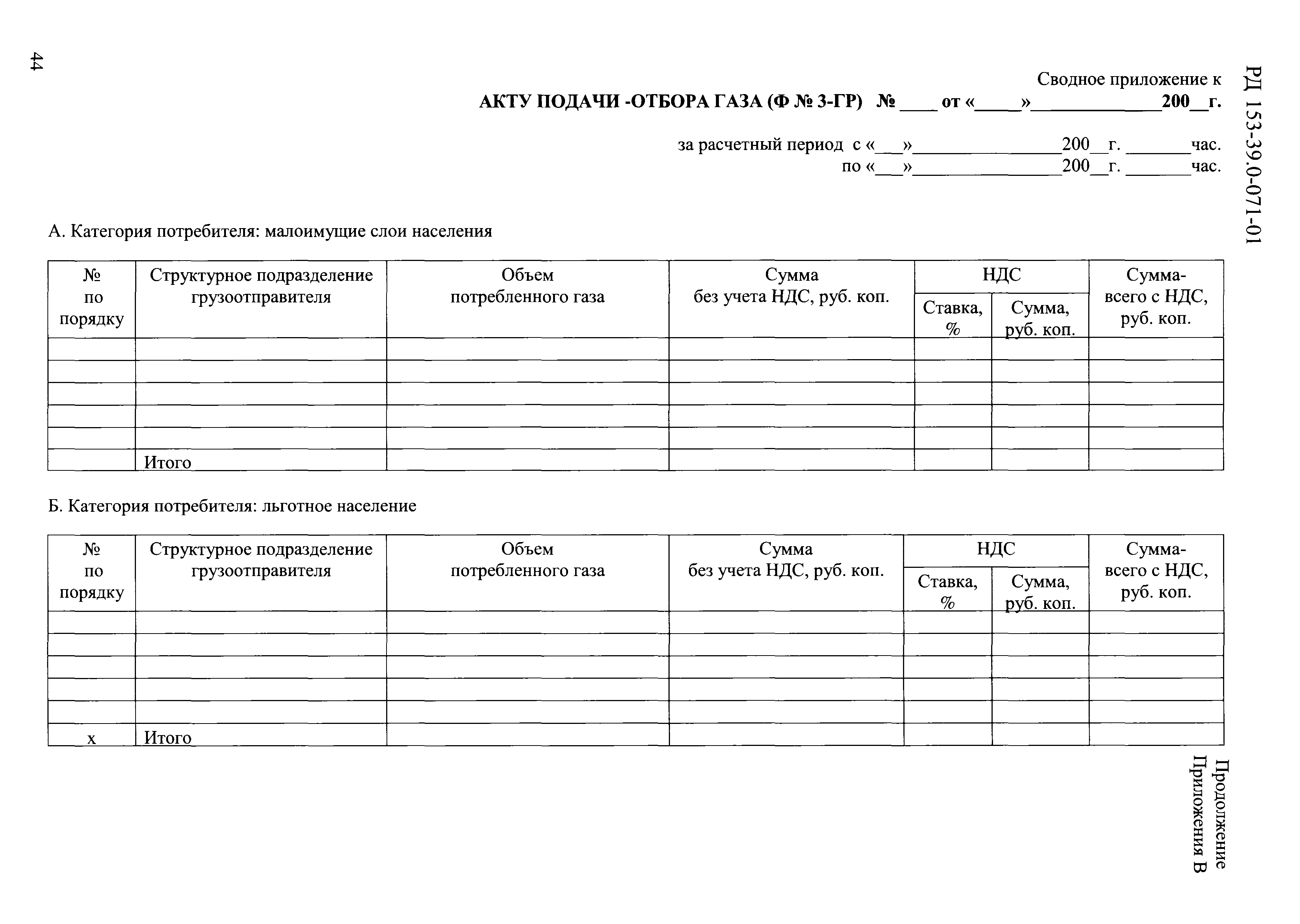 РД 153-39.0-071-01