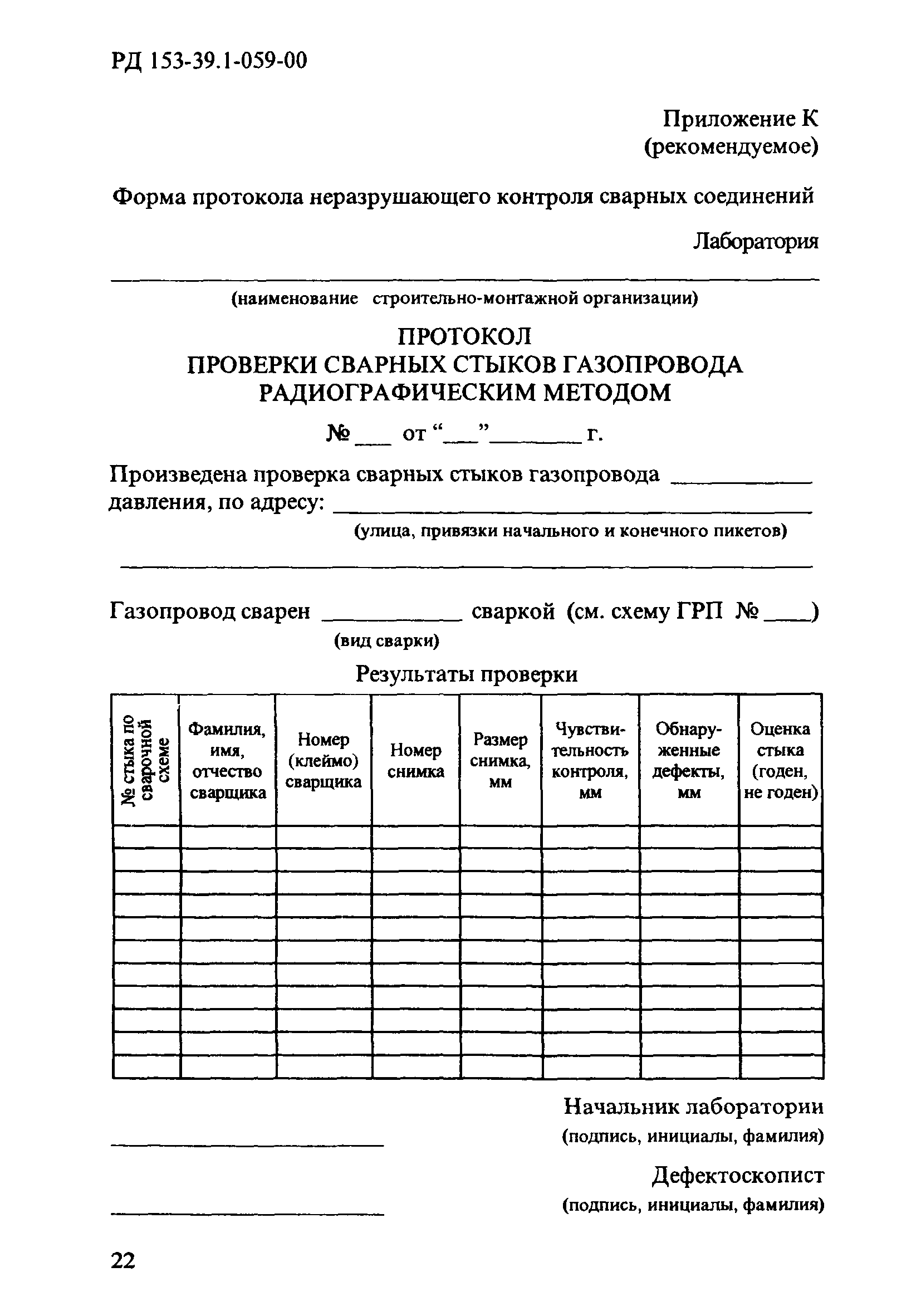 РД 153-39.1-059-00