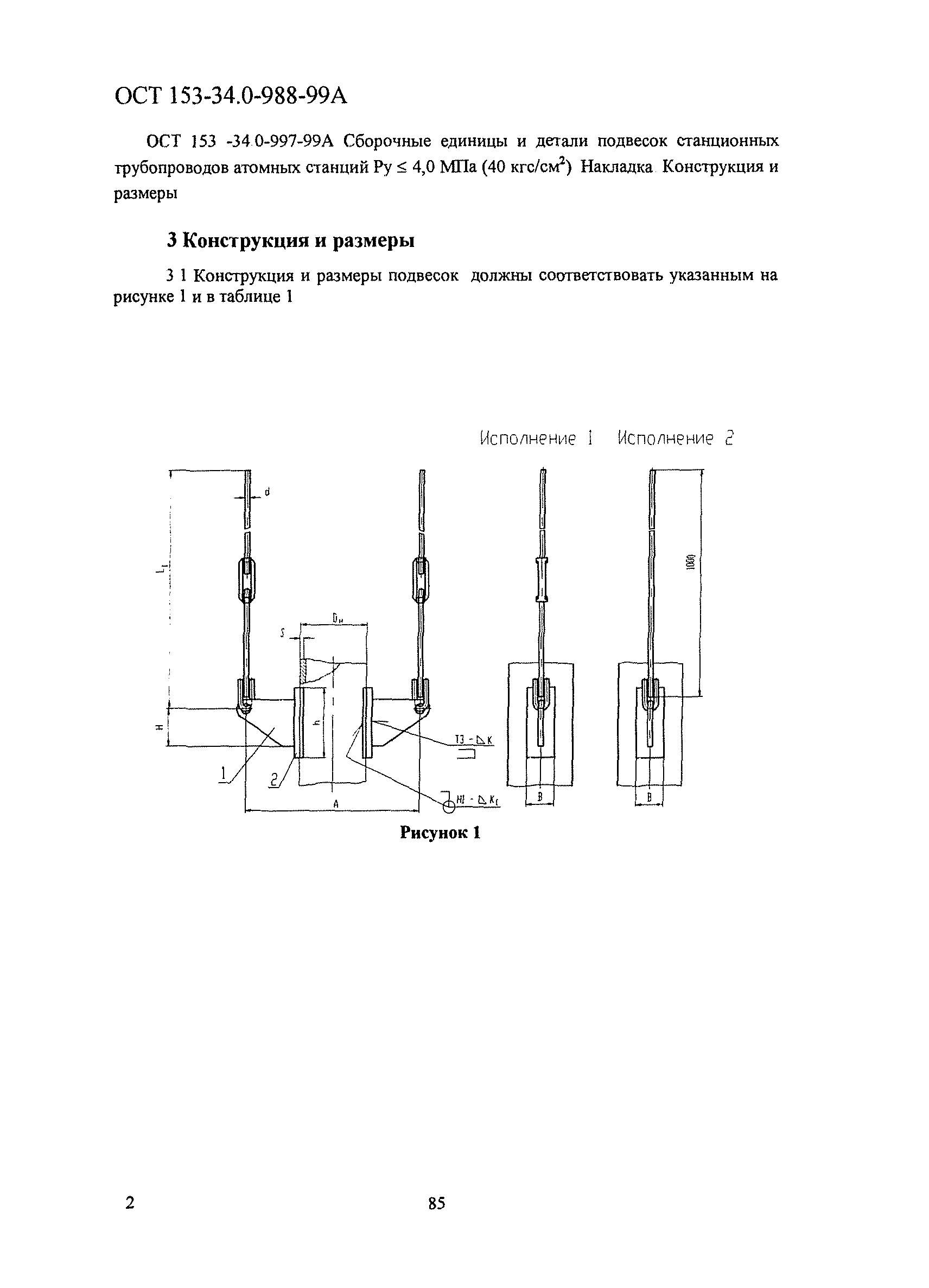 ОСТ 153-34.0-988-99А