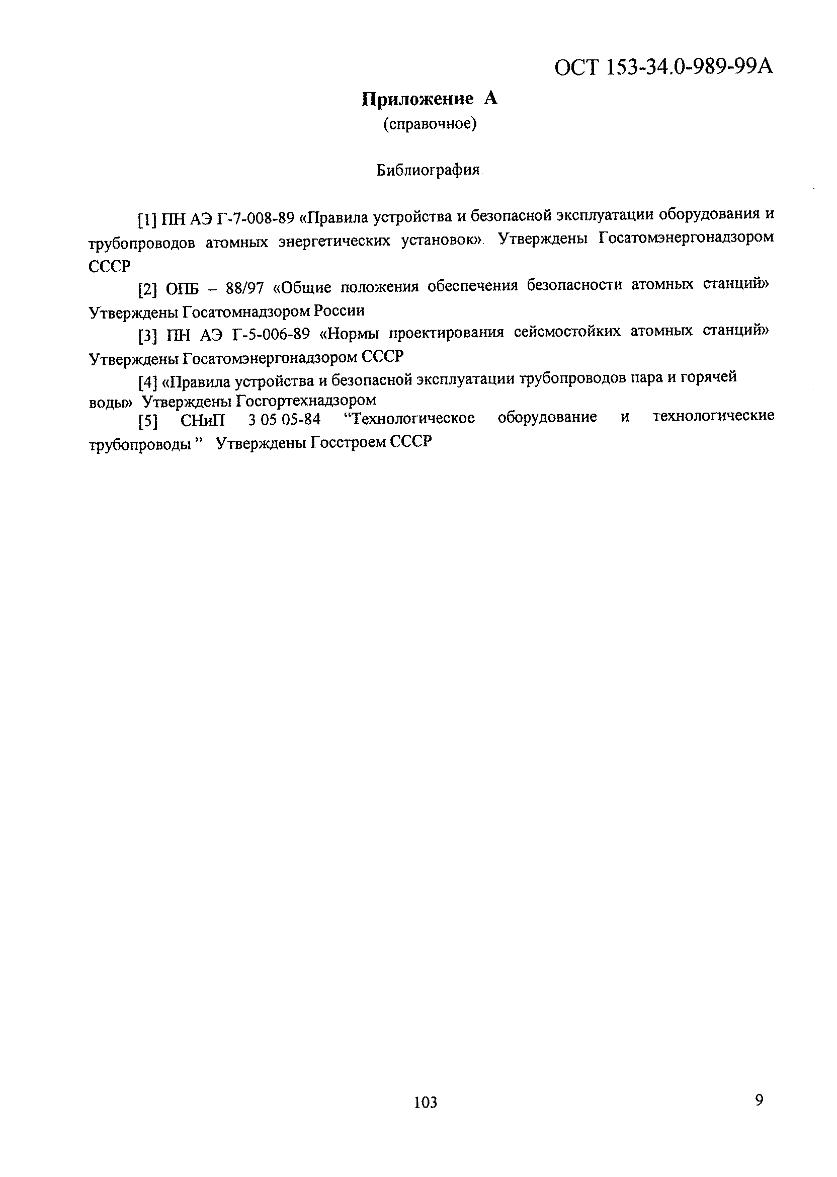 ОСТ 153-34.0-989-99А