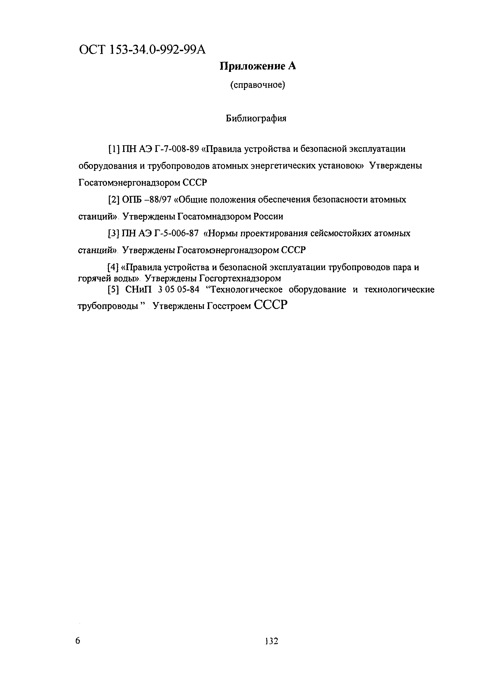 ОСТ 153-34.0-992-99А