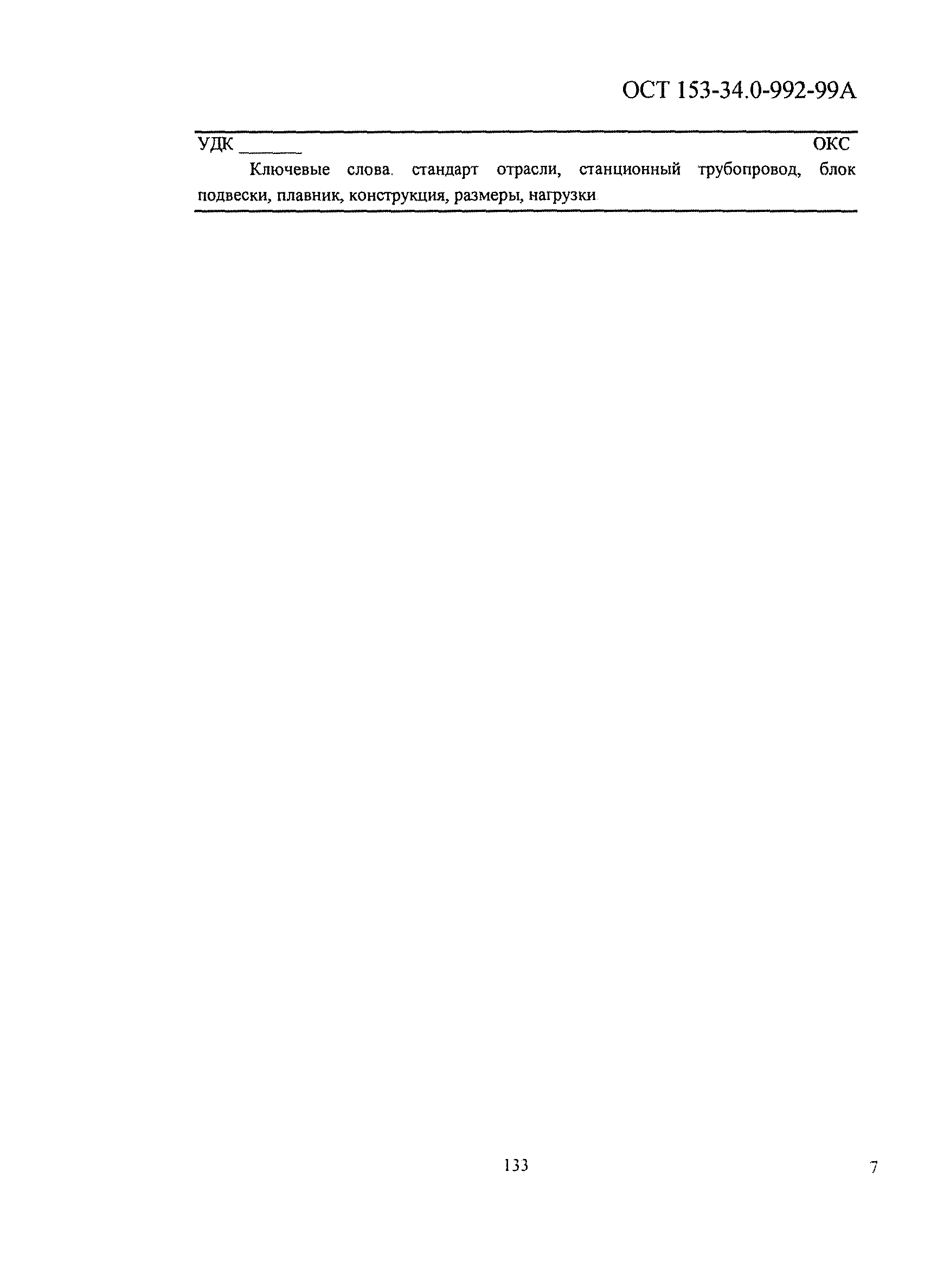 ОСТ 153-34.0-992-99А