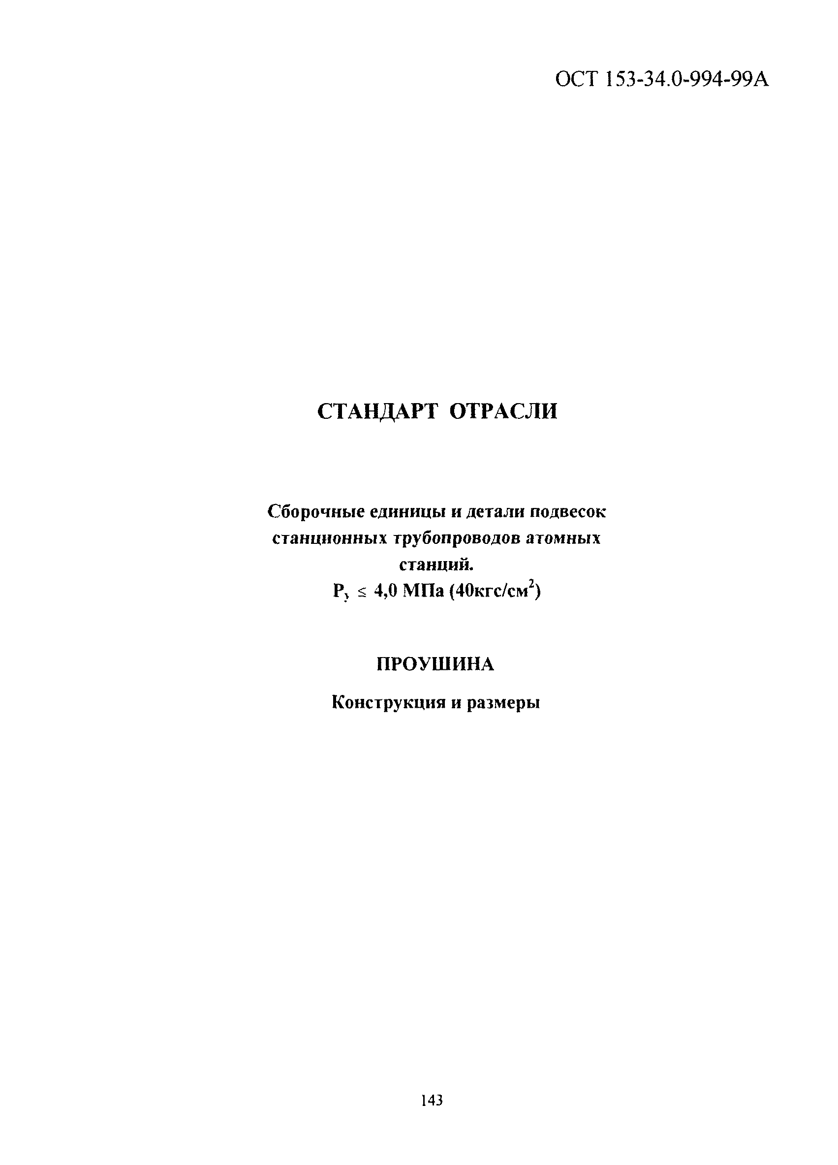 ОСТ 153-34.0-994-99А