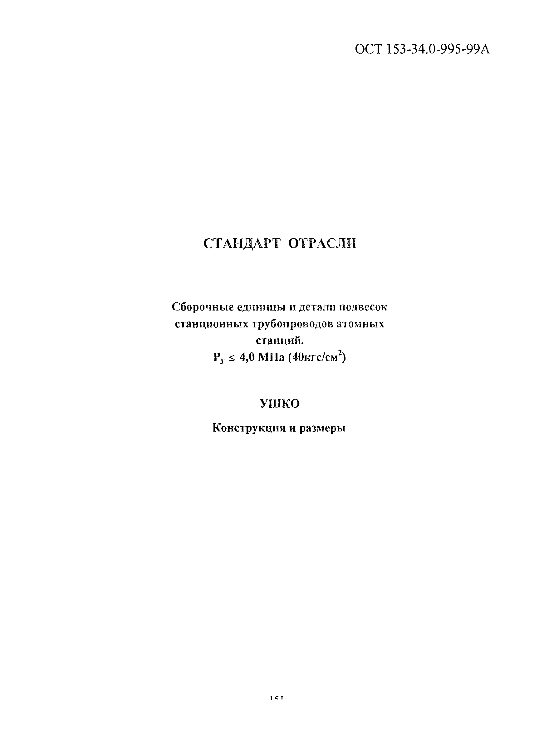 ОСТ 153-34.0-995-99А