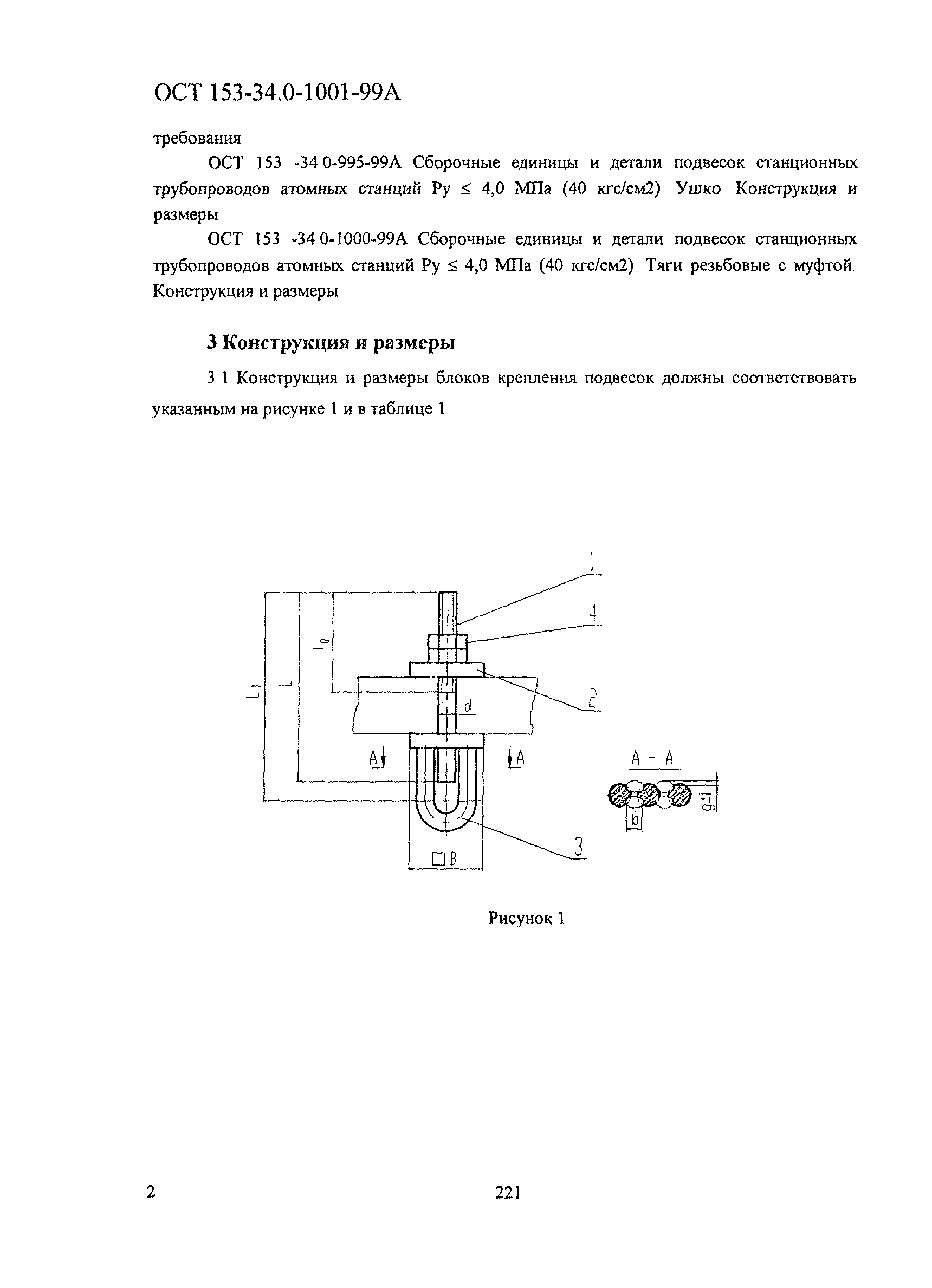 ОСТ 153-34.0-1001-99А