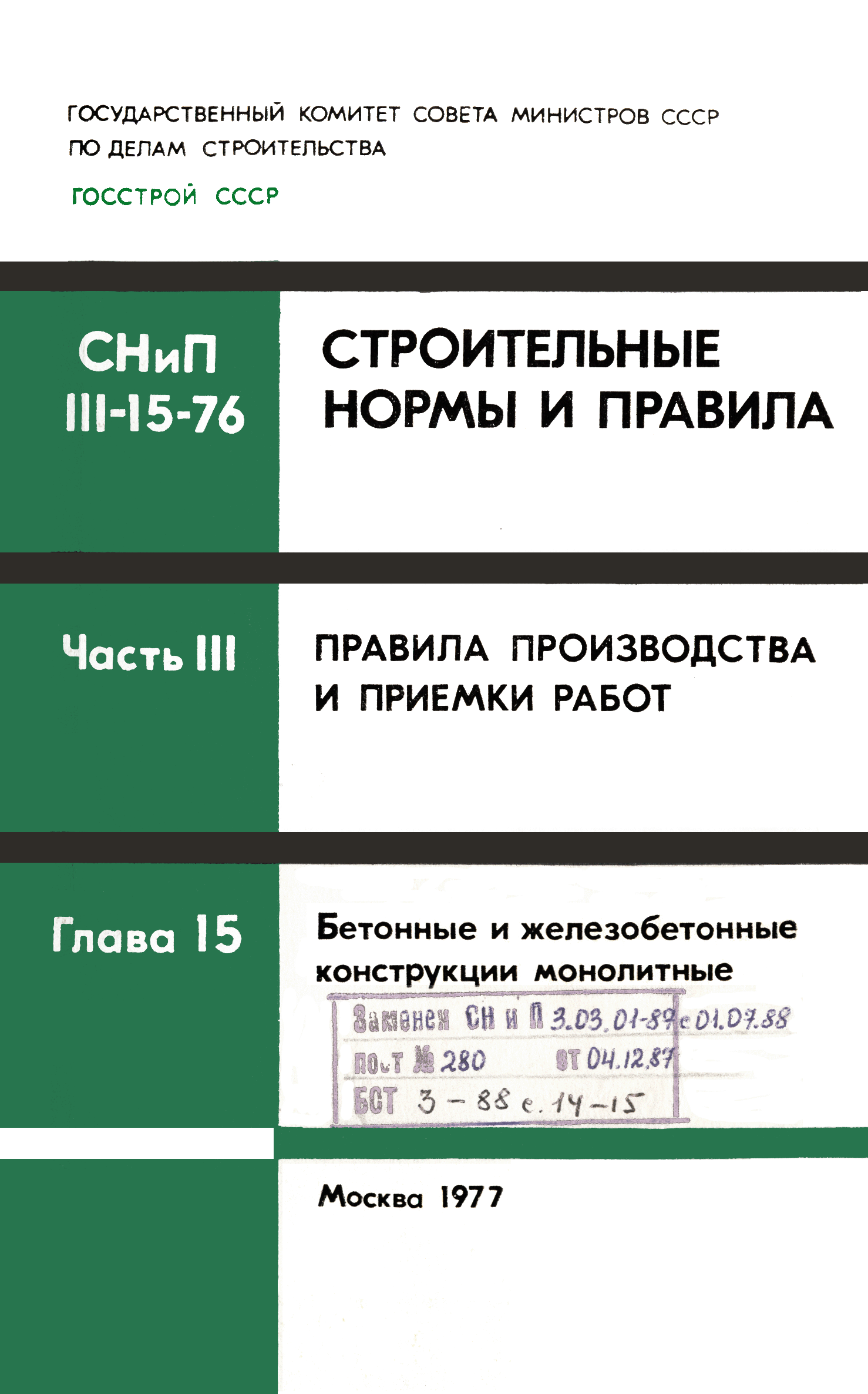 Скачать СНиП III-15-76 Бетонные и железобетонные конструкции монолитные