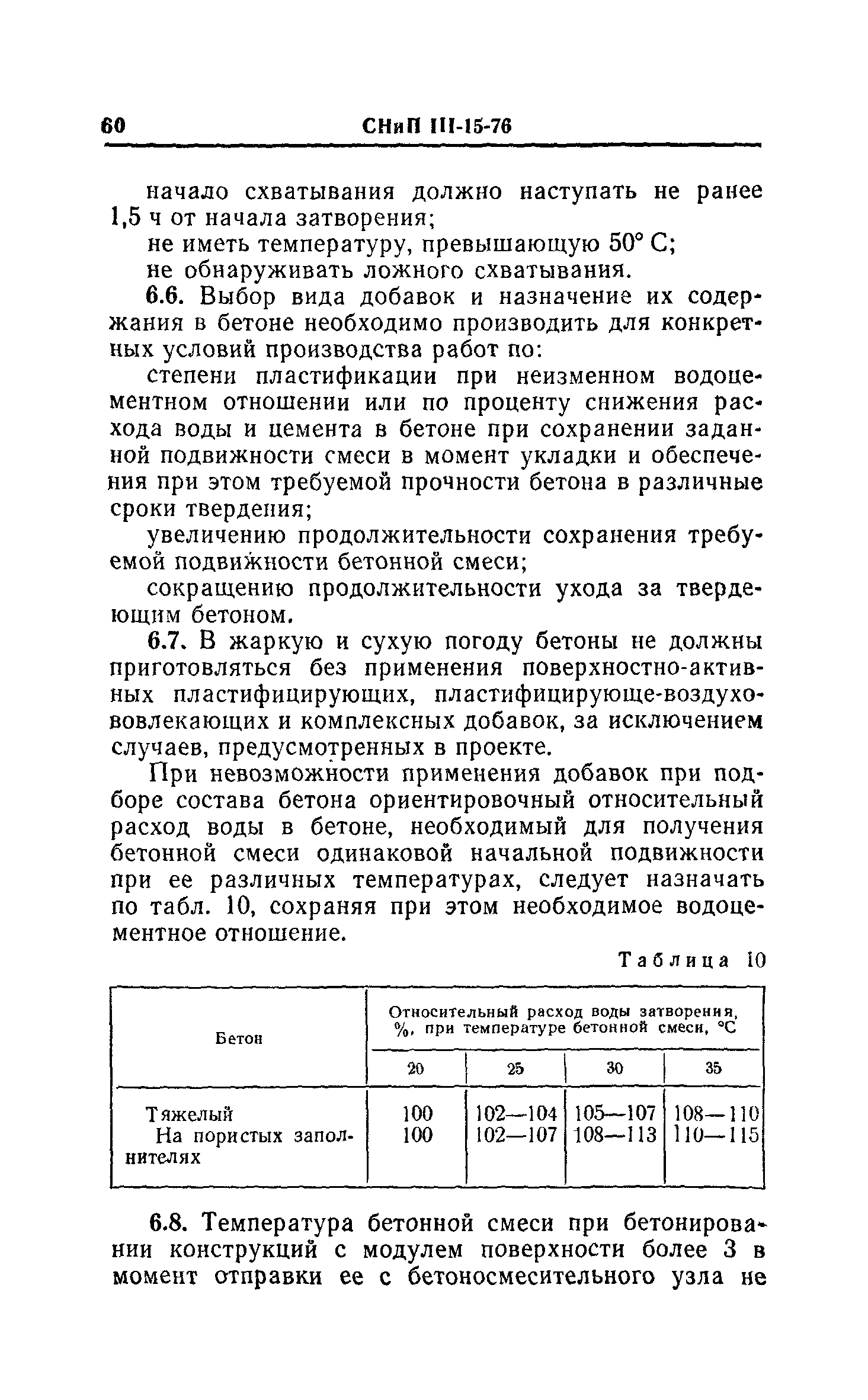 СНиП III-15-76