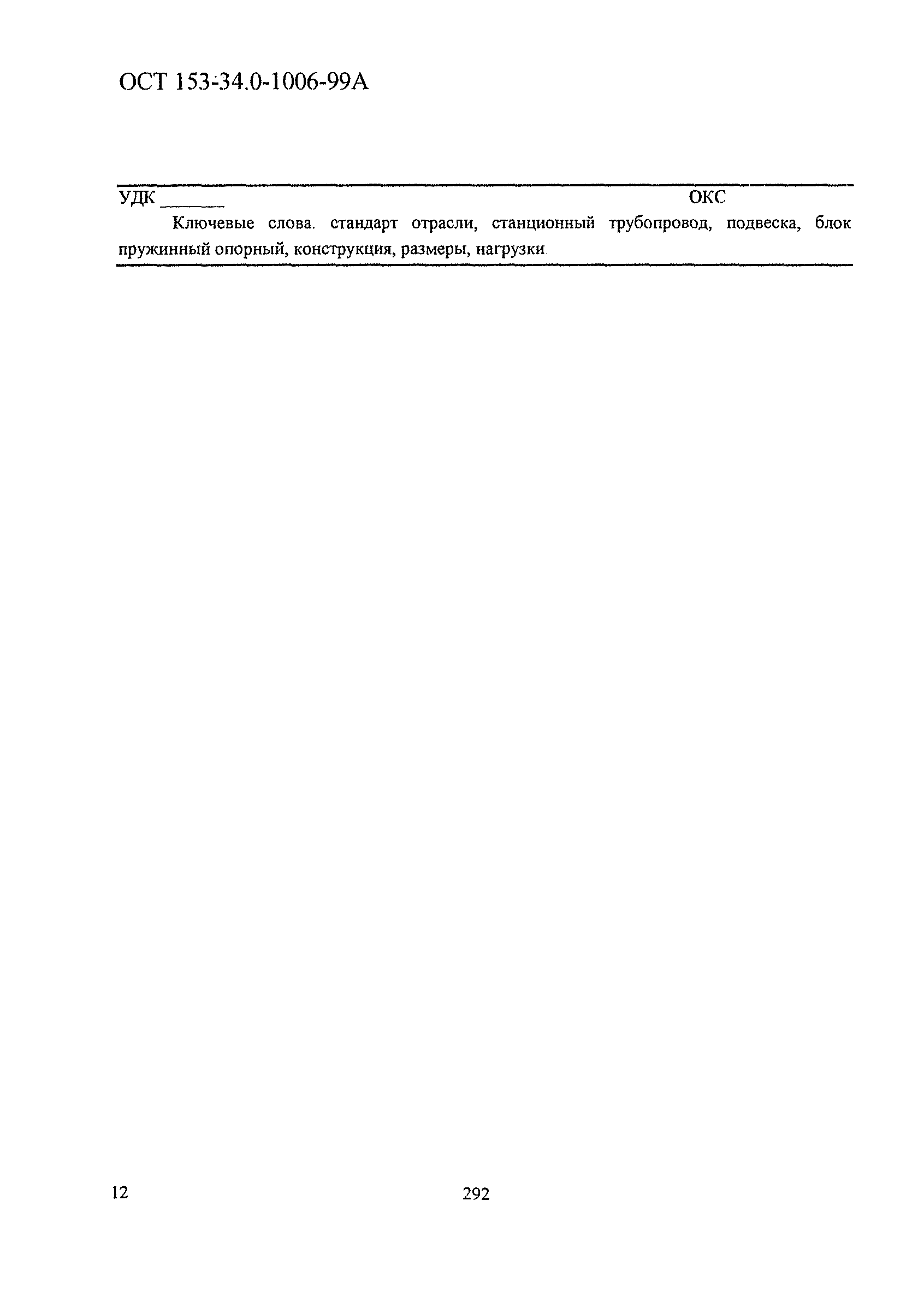 ОСТ 153-34.0-1006-99А