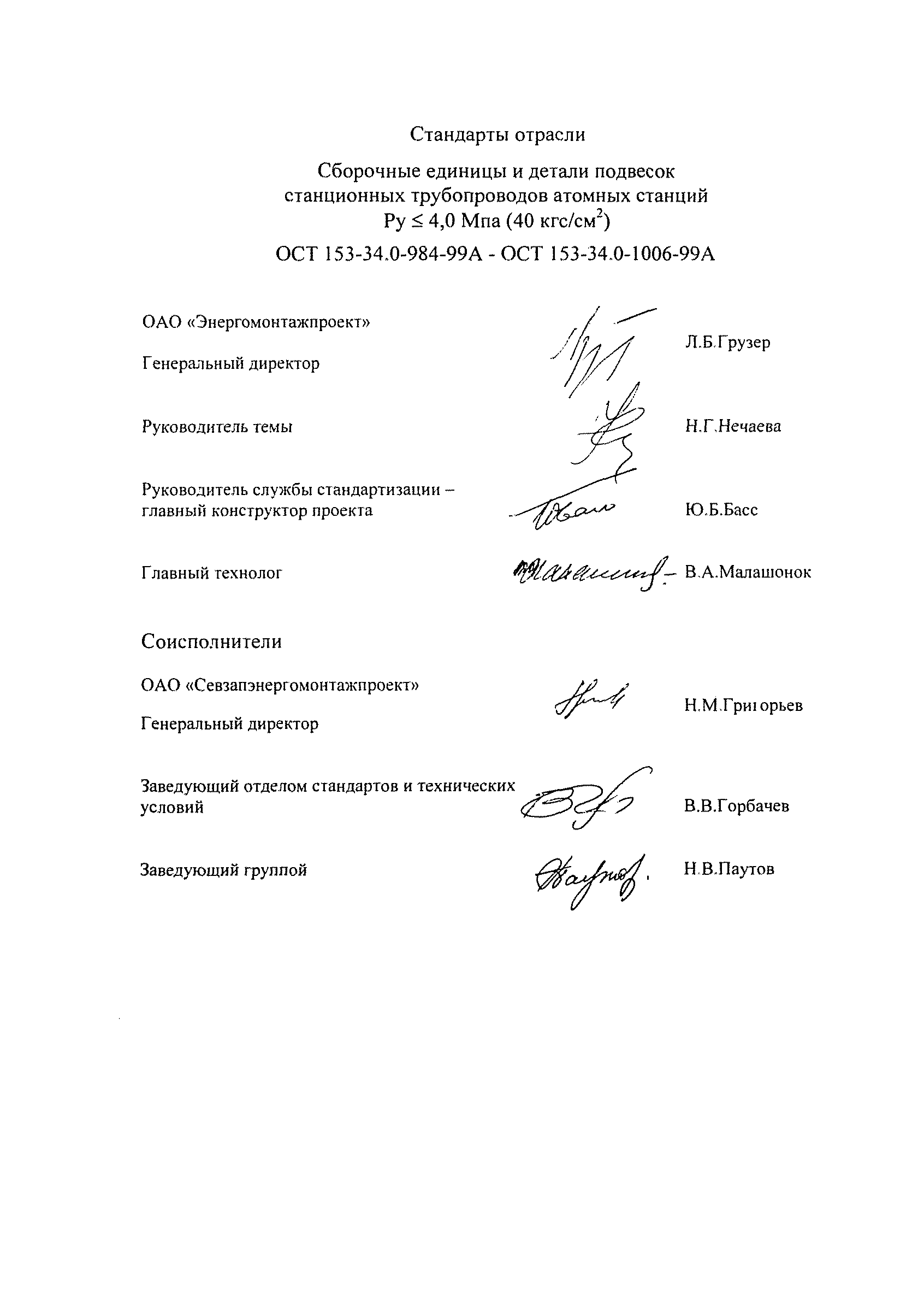 ОСТ 153-34.0-1006-99А