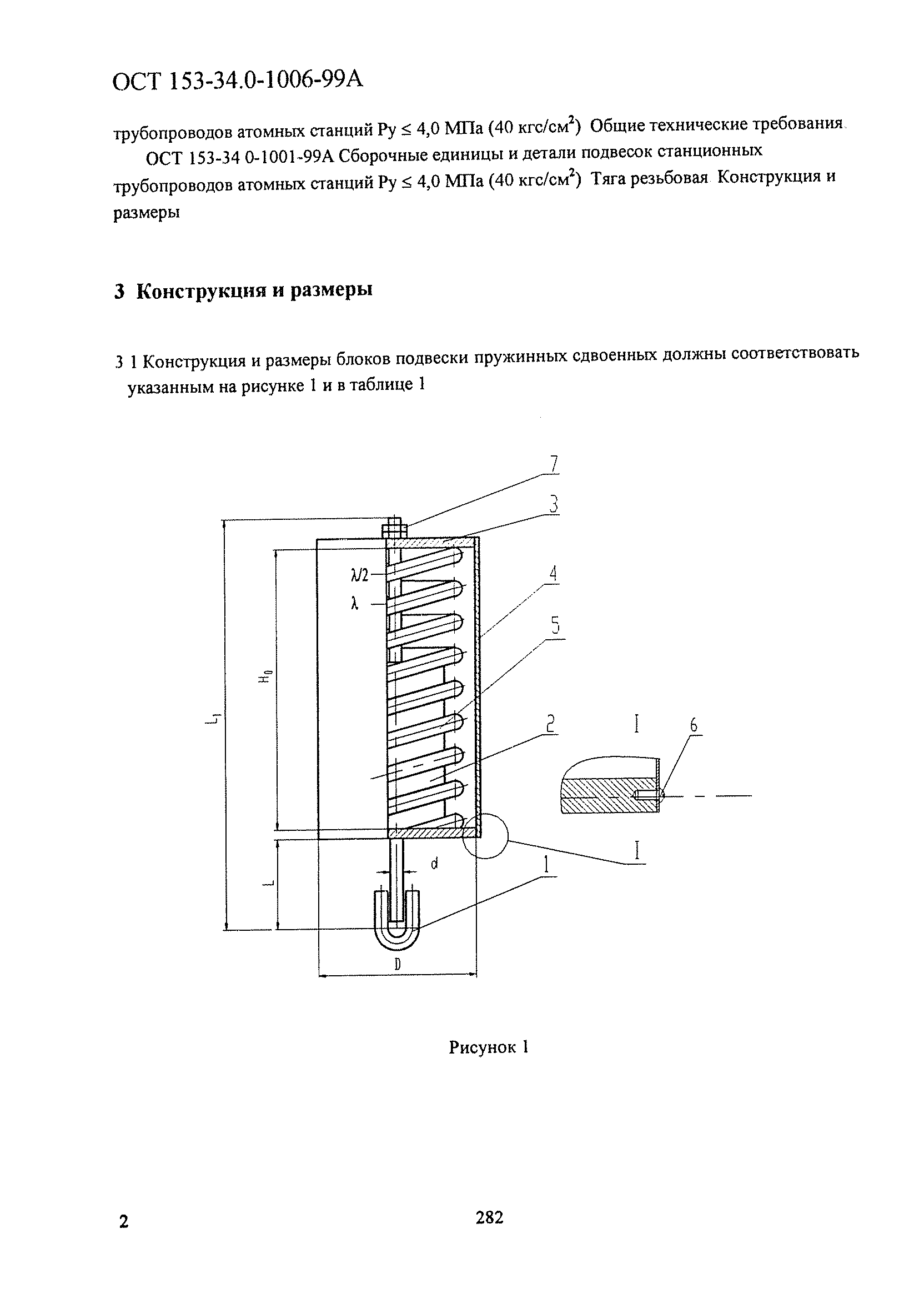 ОСТ 153-34.0-1006-99А