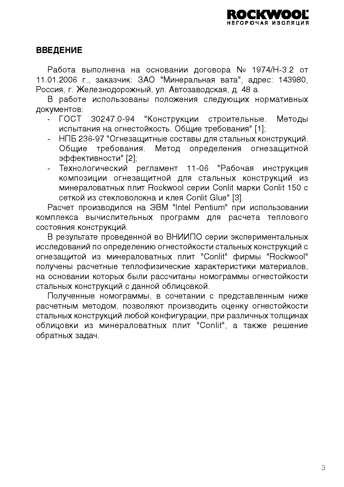 Скачать Инструкция по расчету фактических пределов огнестойкости стальных  конструкций с огнезащитой из минераловатных плит Conlit производства фирмы  Rockwool