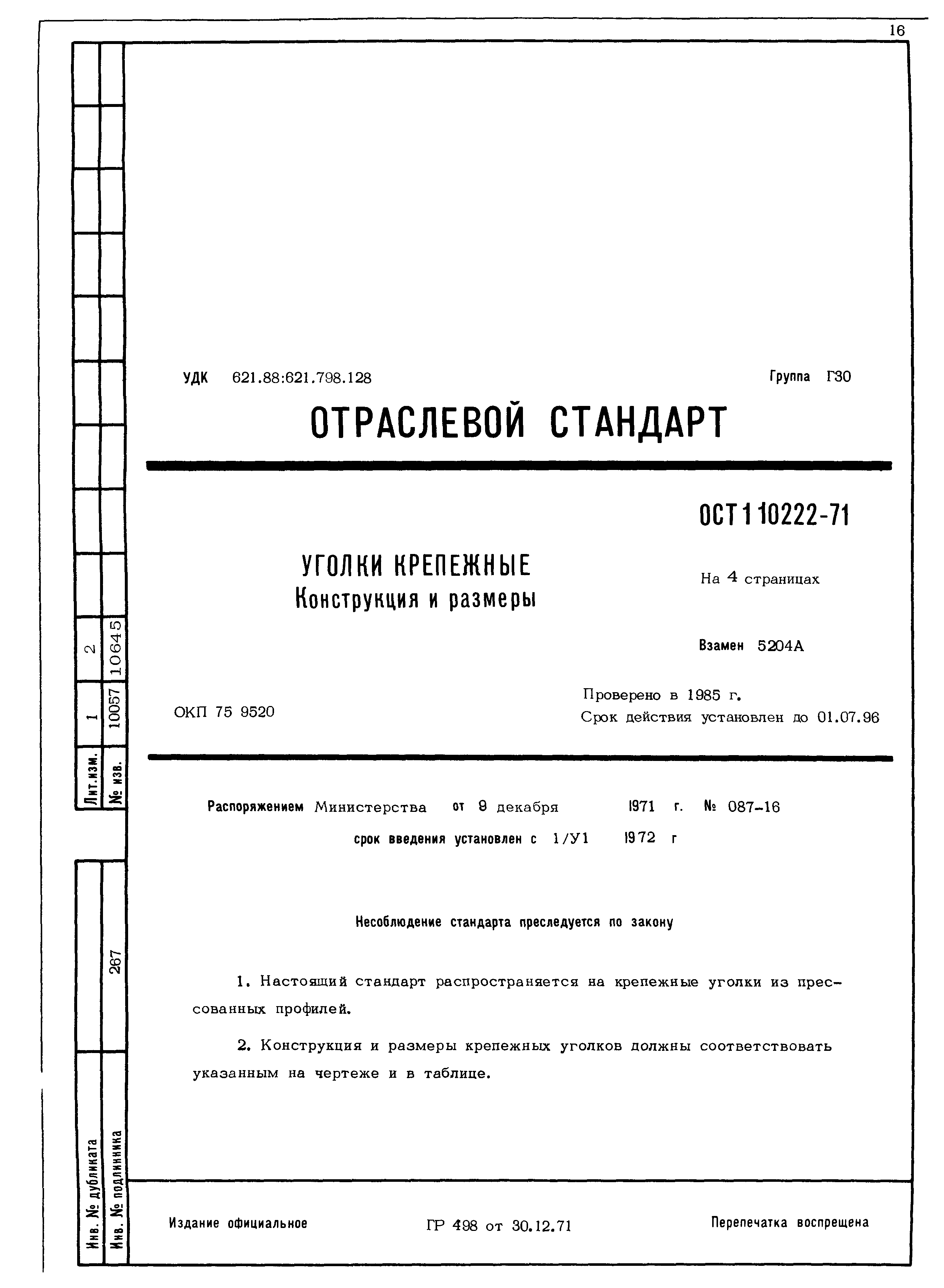 ОСТ 1 10222-71