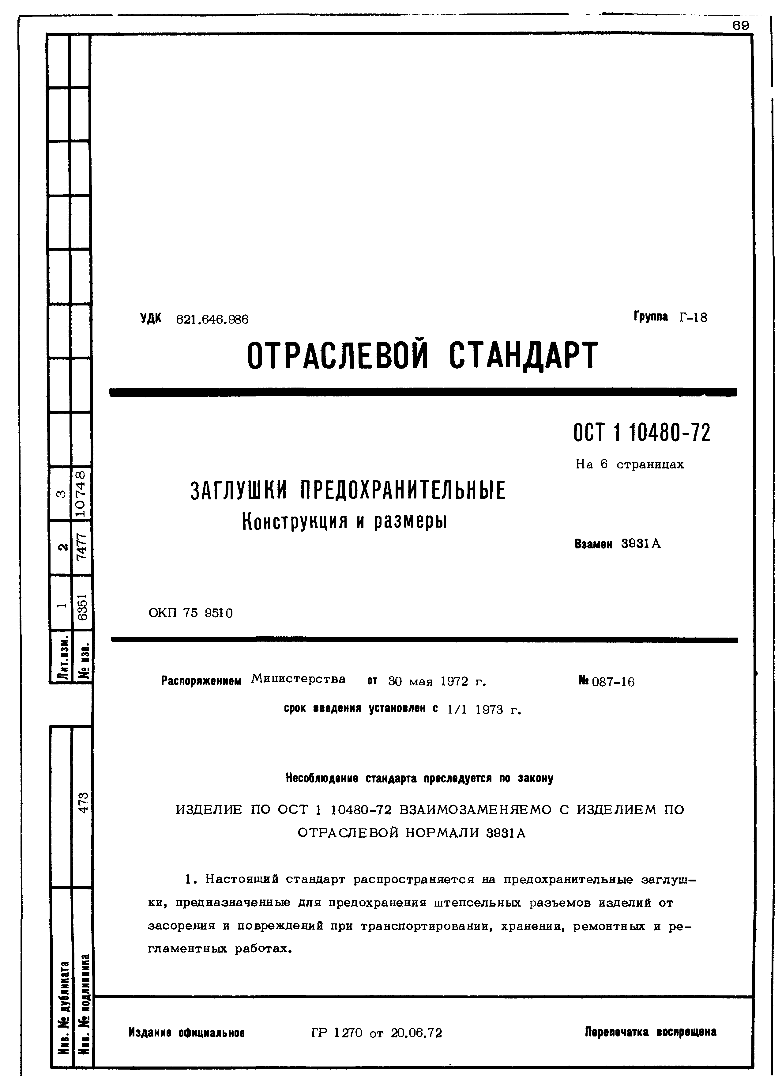 ОСТ 1 10480-72