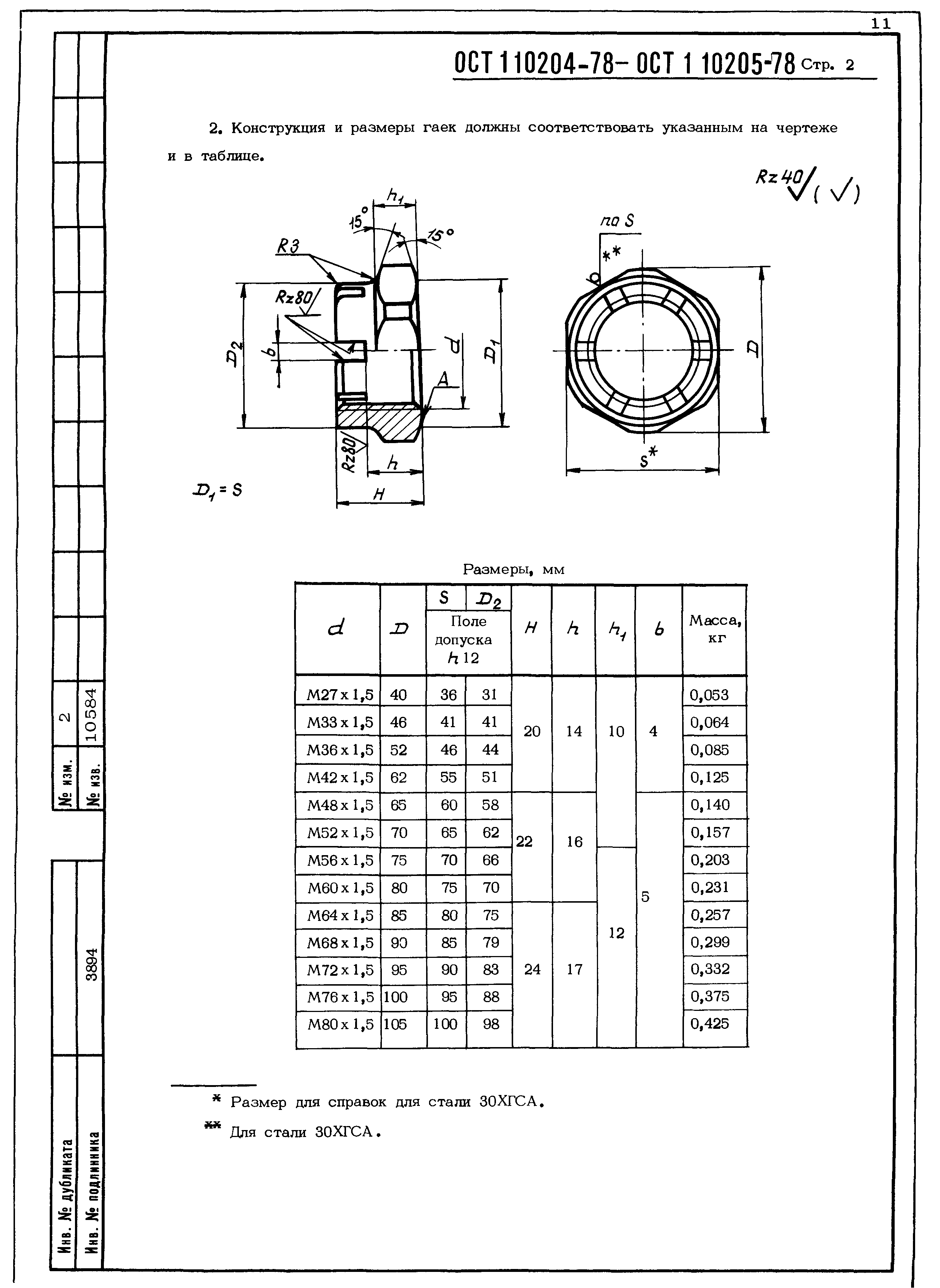 ОСТ 1 10204-78