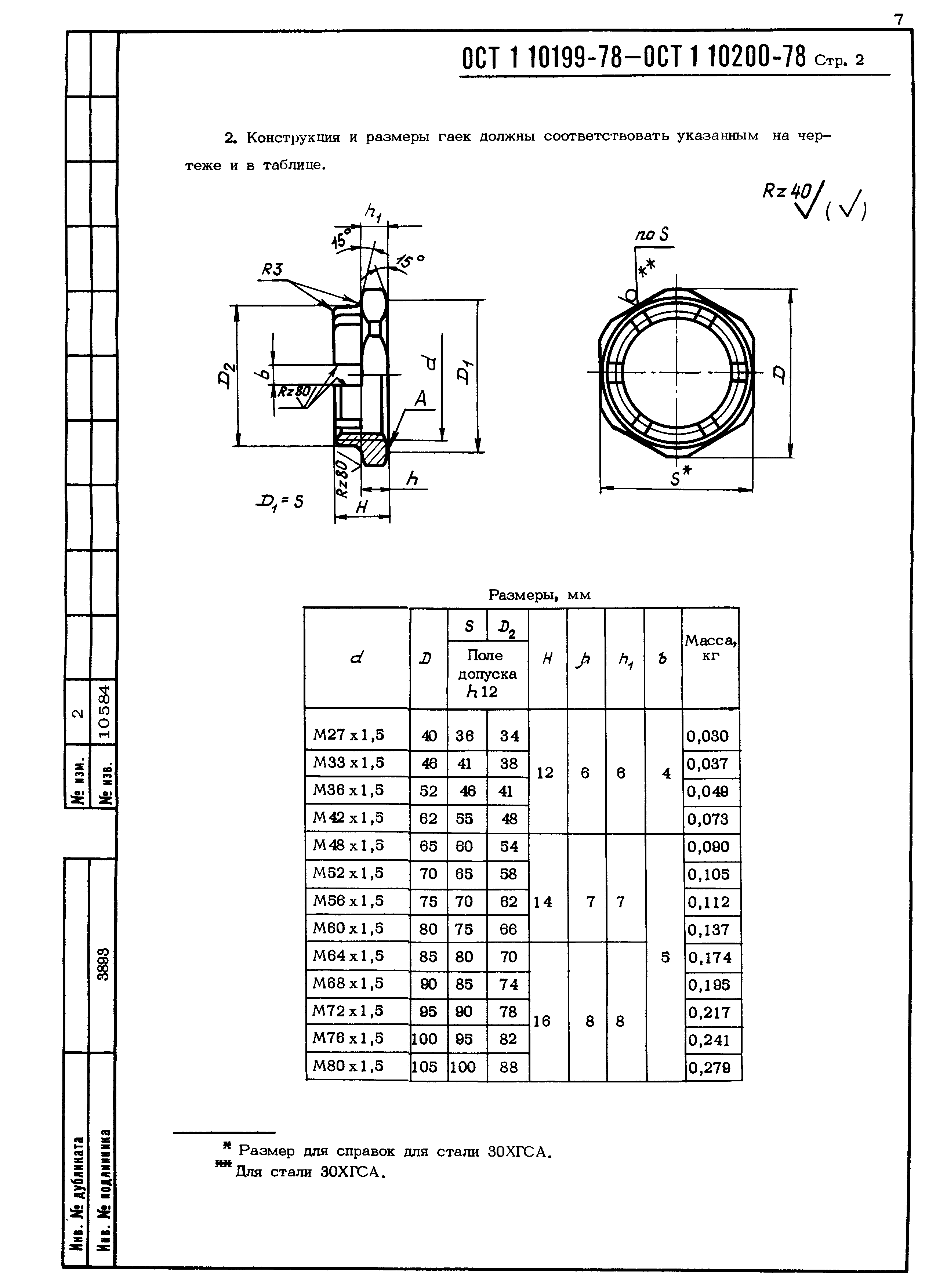 ОСТ 1 10199-78