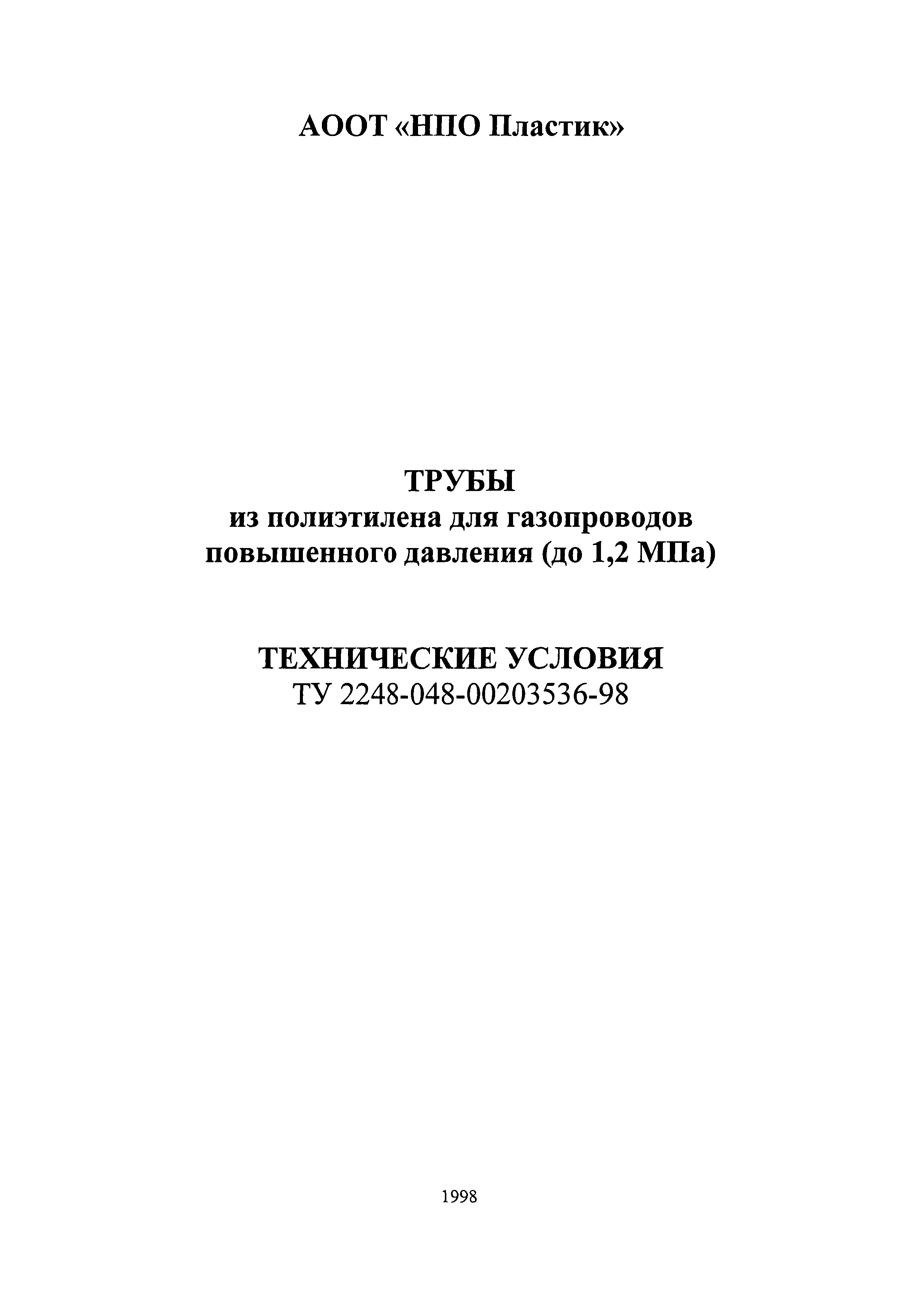 ТУ 2248-048-00203536-98