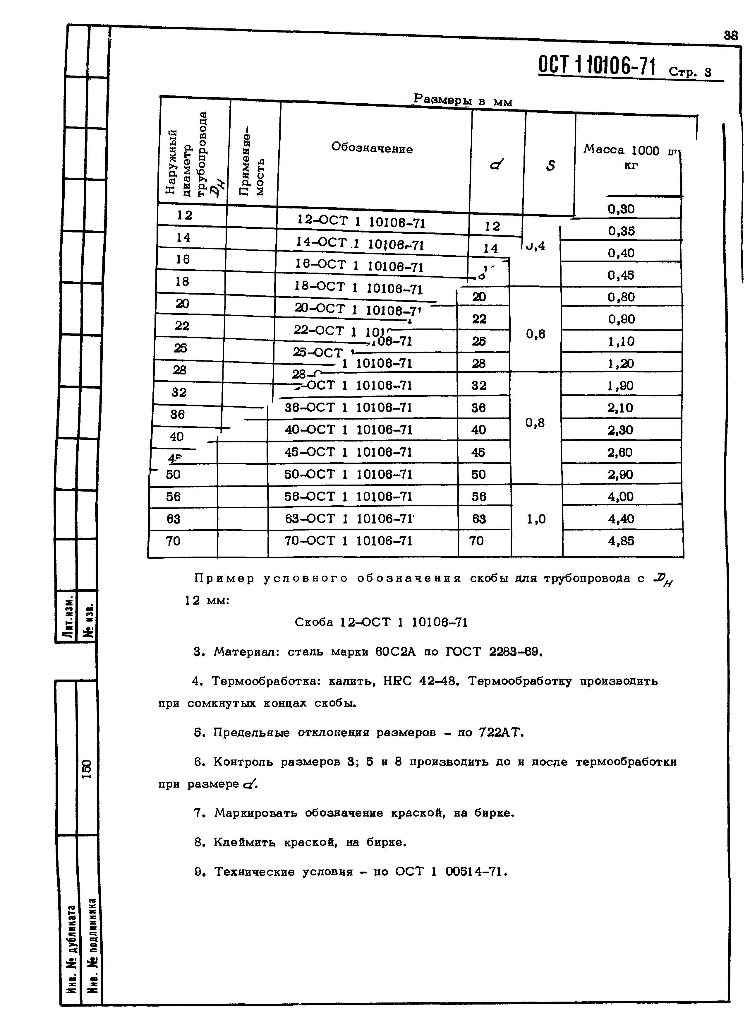 ОСТ 1 10106-71