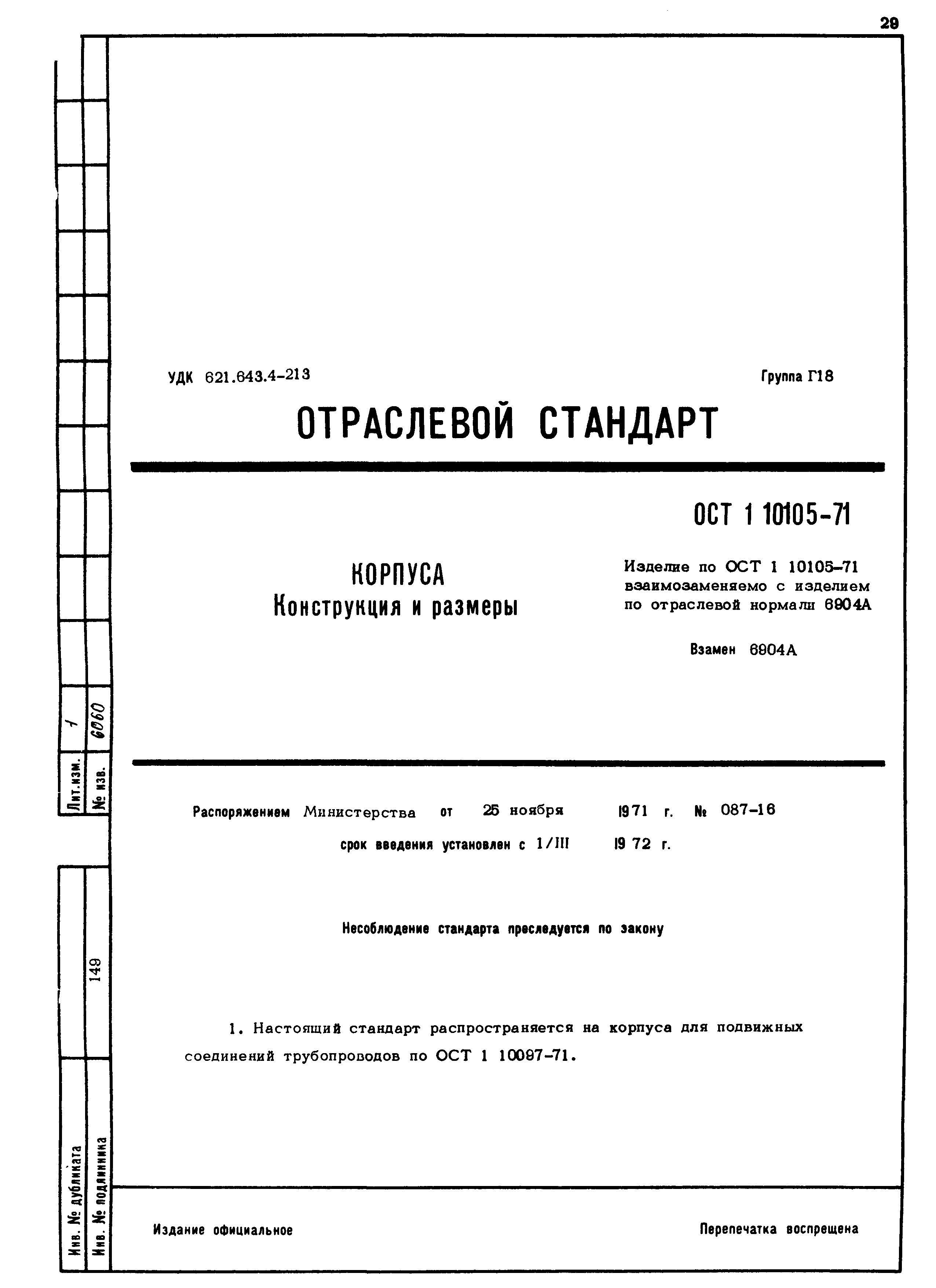 ОСТ 1 10105-71