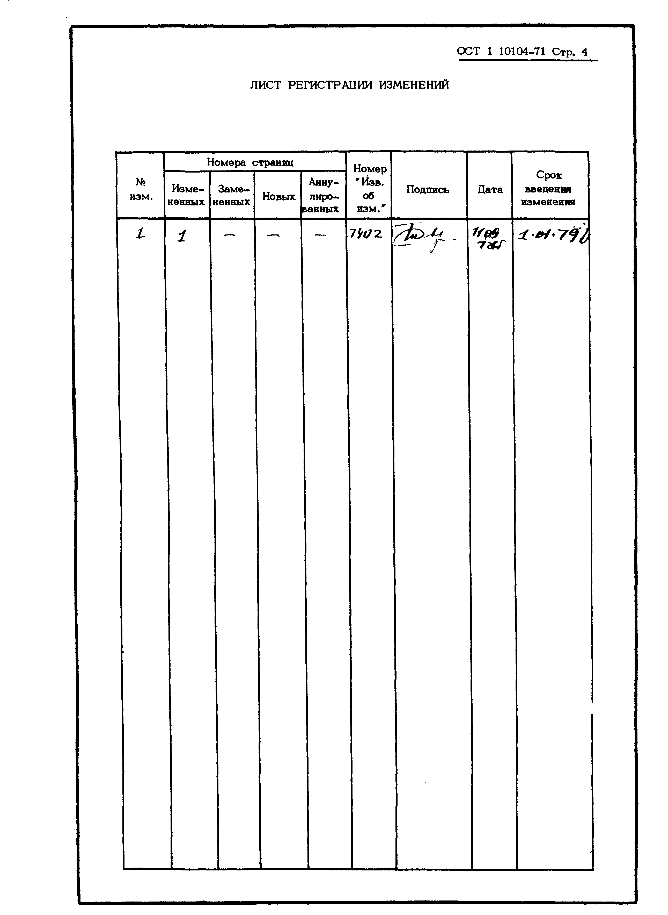 ОСТ 1 10104-71