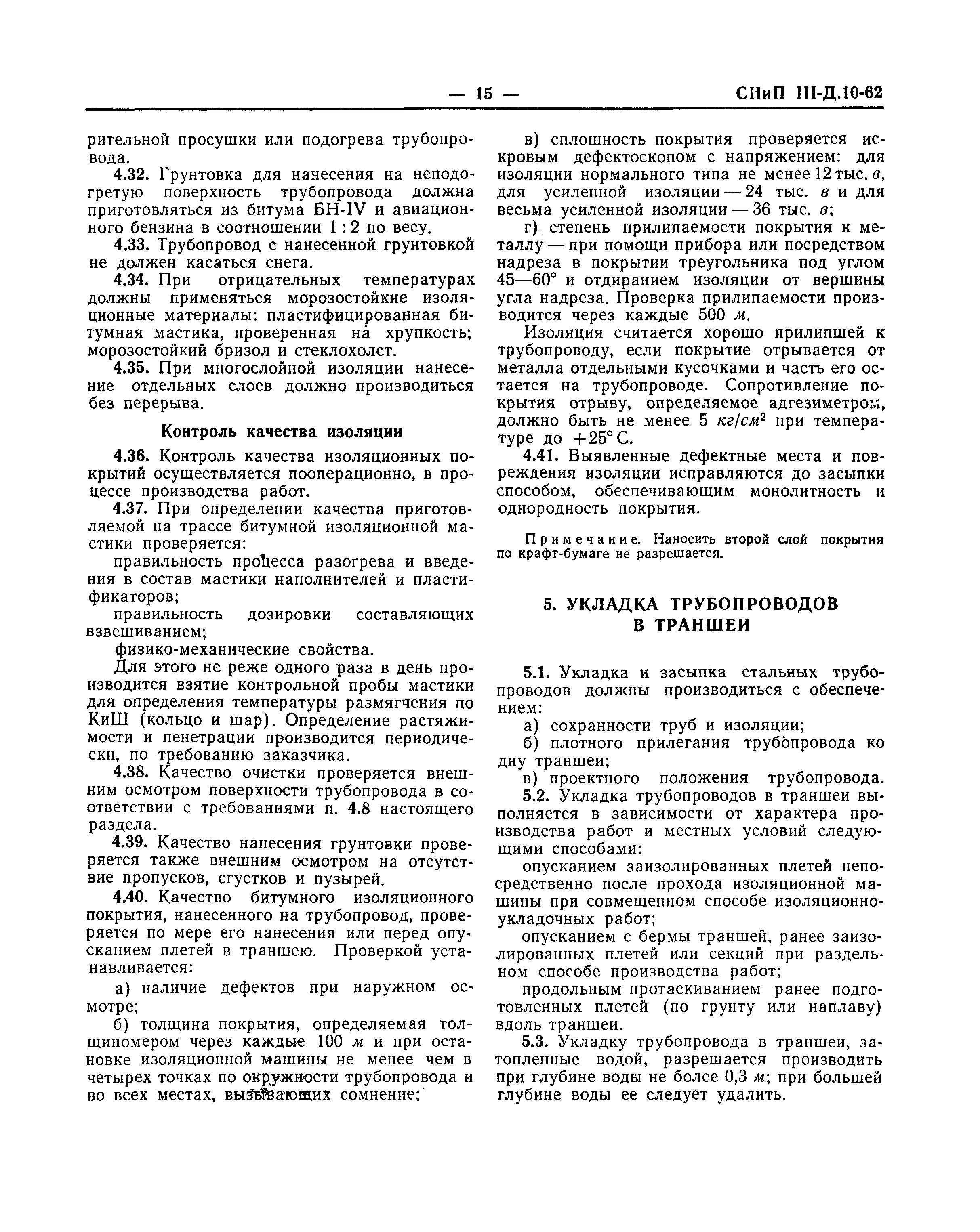 Скачать СНиП III-Д.10-62 Магистральные трубопроводы. Правила организации  строительства, производства работ и приемки в эксплуатацию