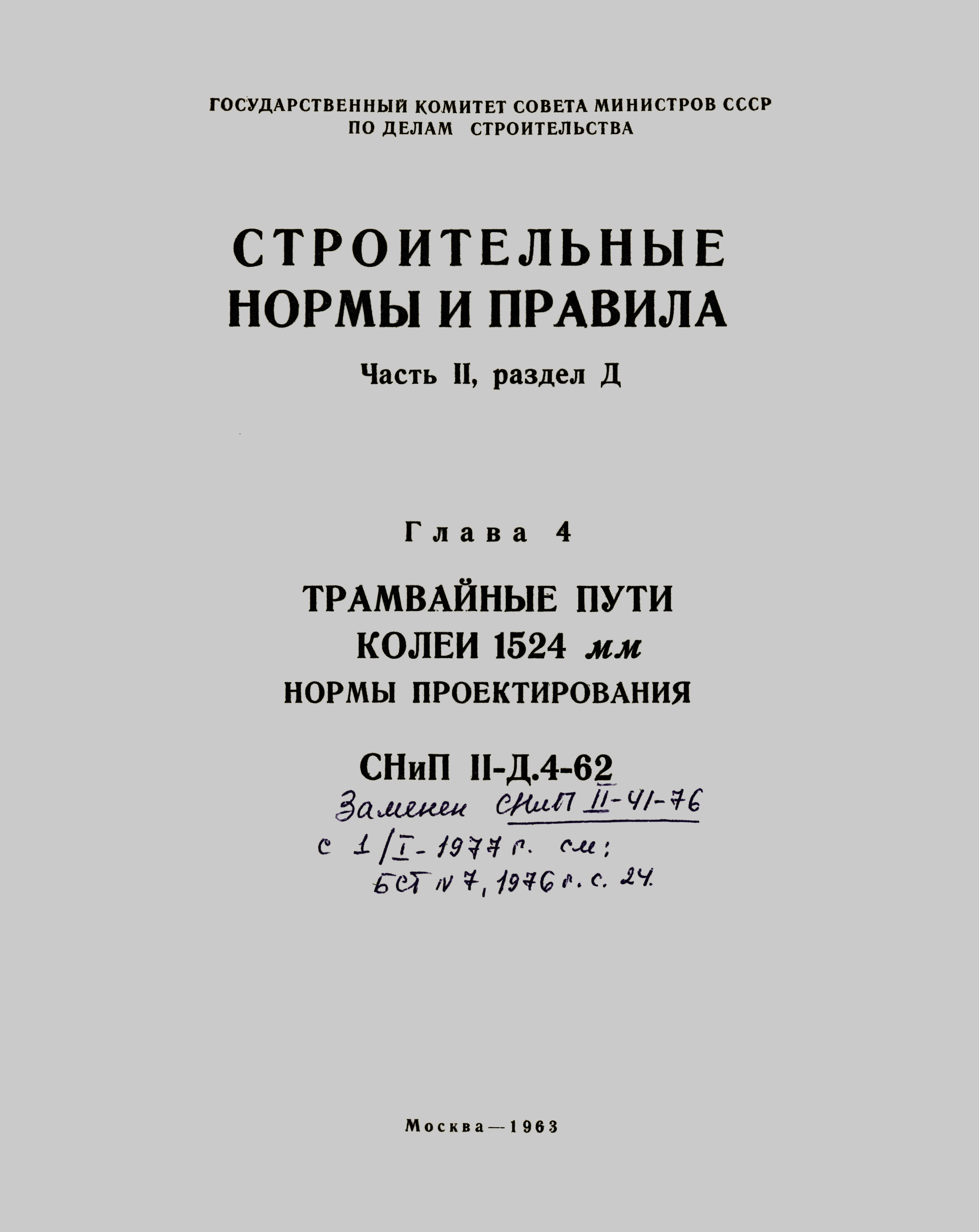 СНиП II-Д.4-62