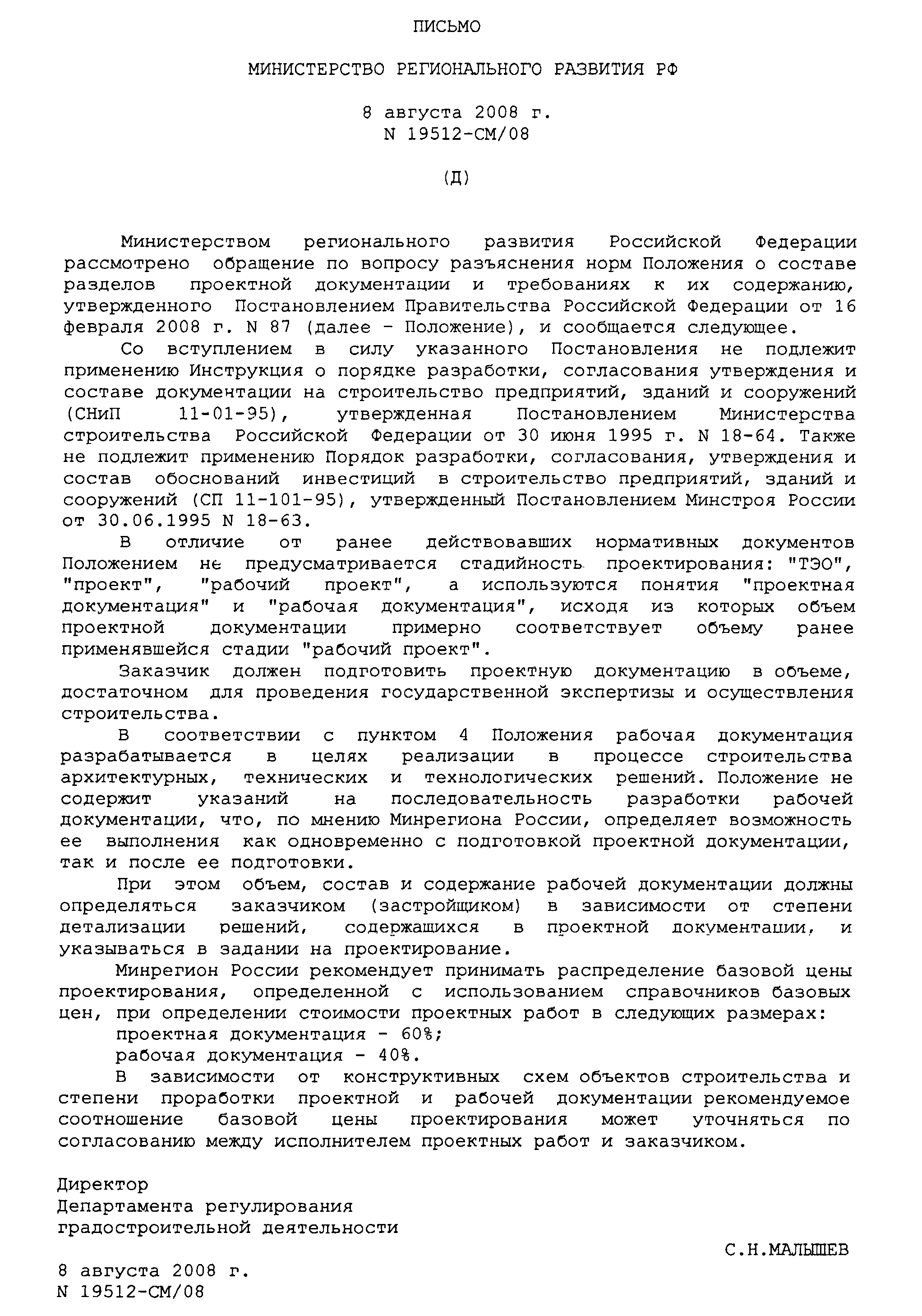 Письмо 19512-СМ/08