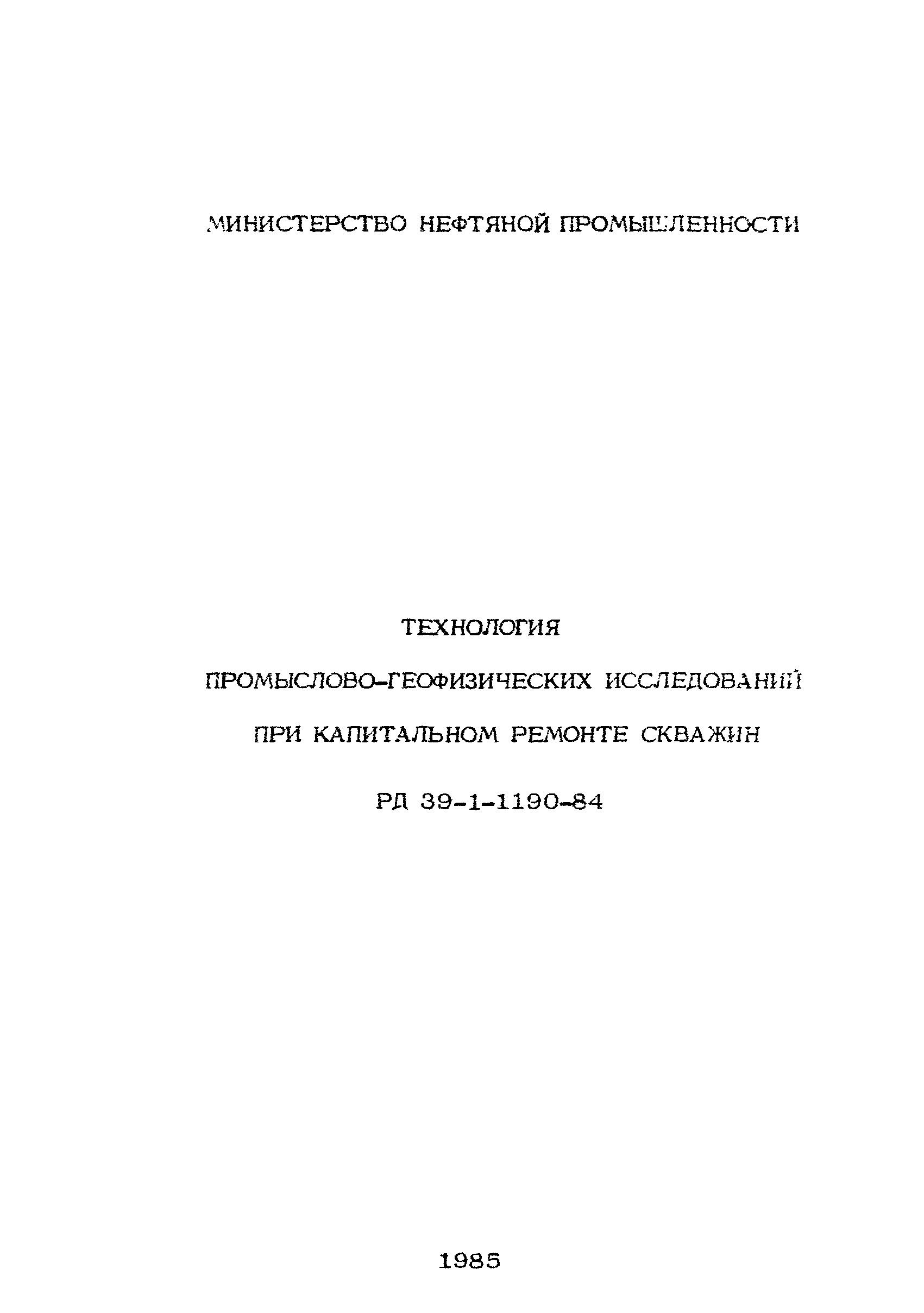 Скачать РД 39-1-1190-84 Технология промыслово-геофизических исследований  при капитальном ремонте скважин