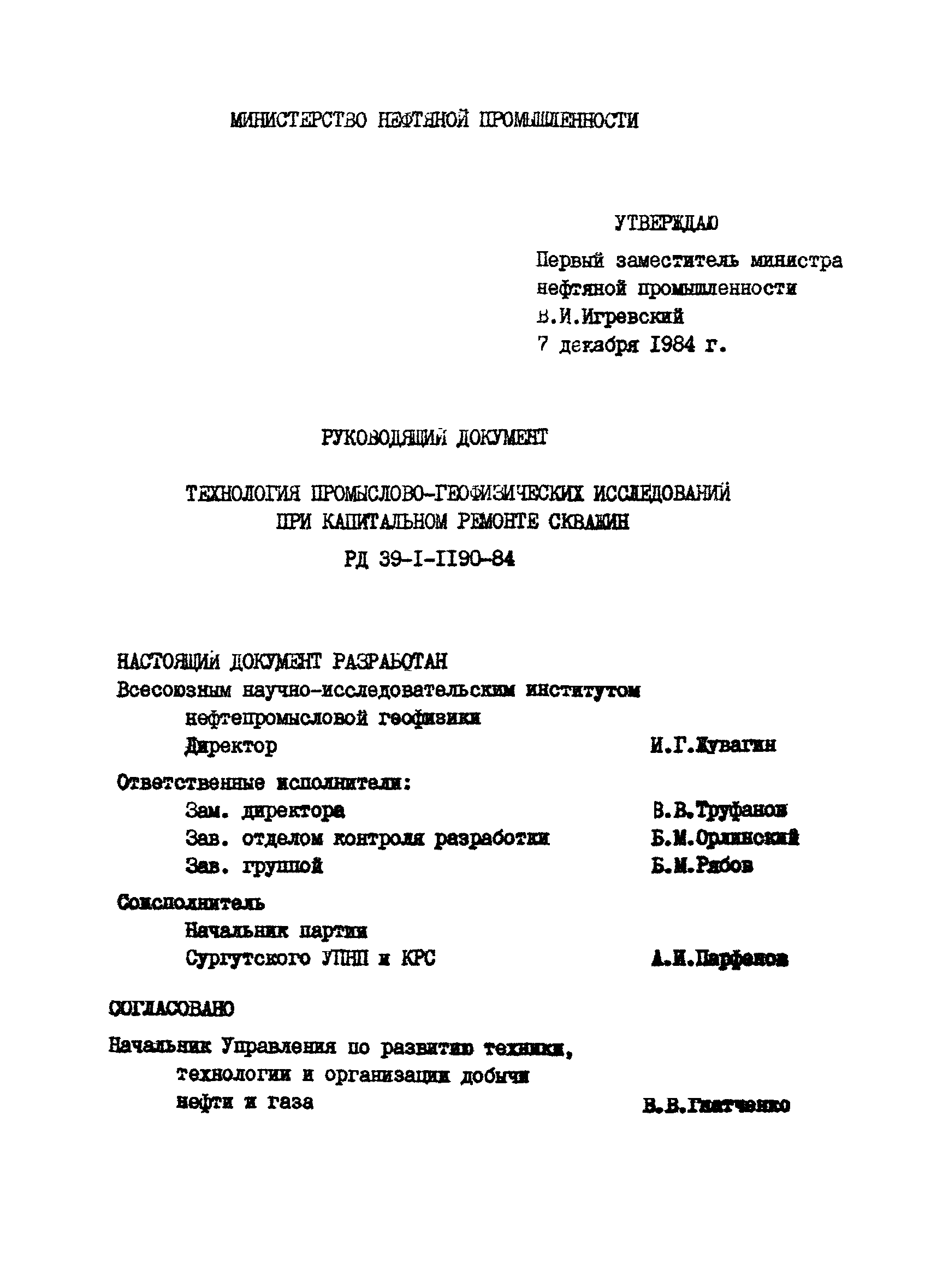 Скачать РД 39-1-1190-84 Технология промыслово-геофизических исследований  при капитальном ремонте скважин