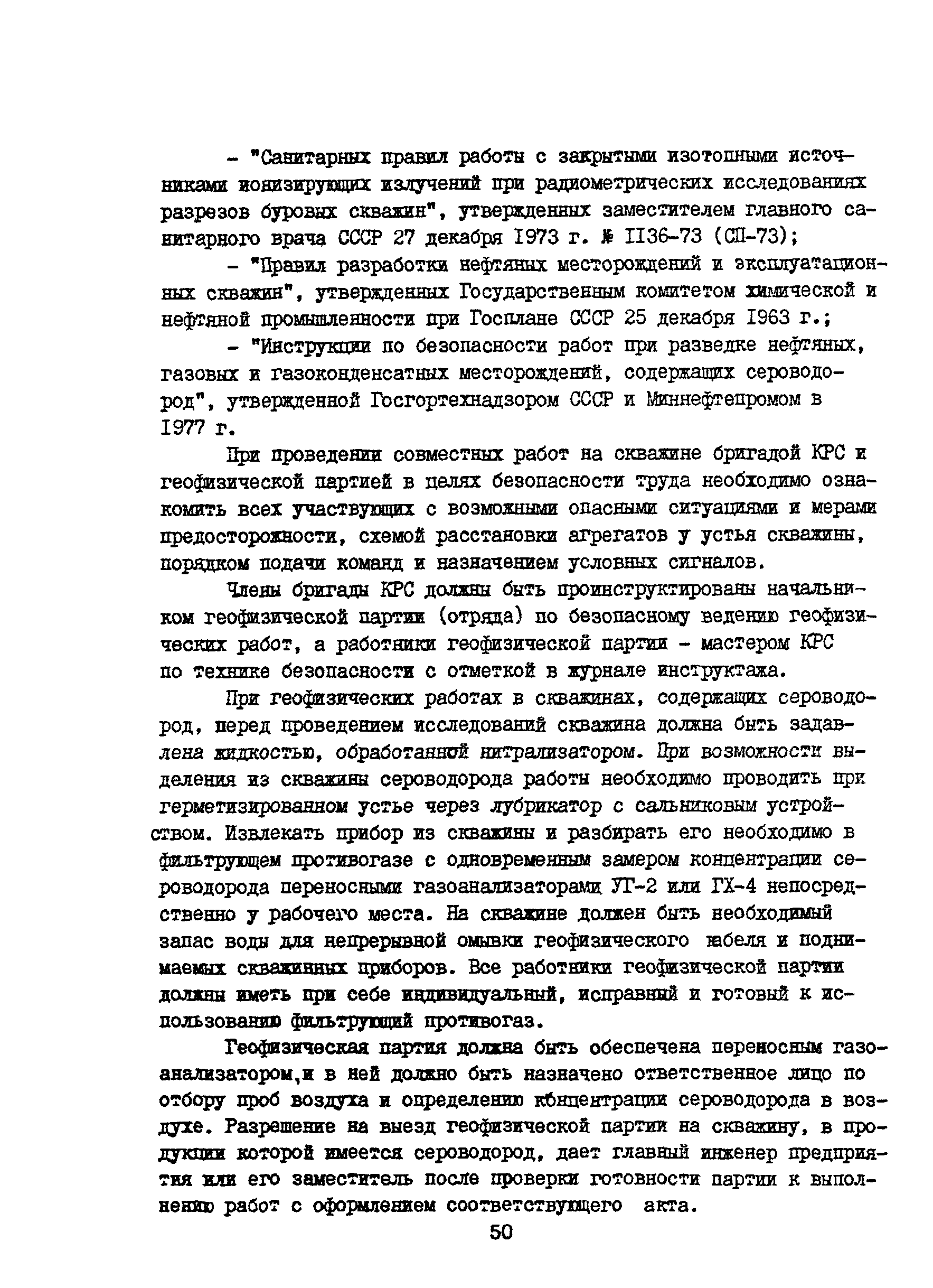 Скачать РД 39-1-1190-84 Технология промыслово-геофизических исследований  при капитальном ремонте скважин