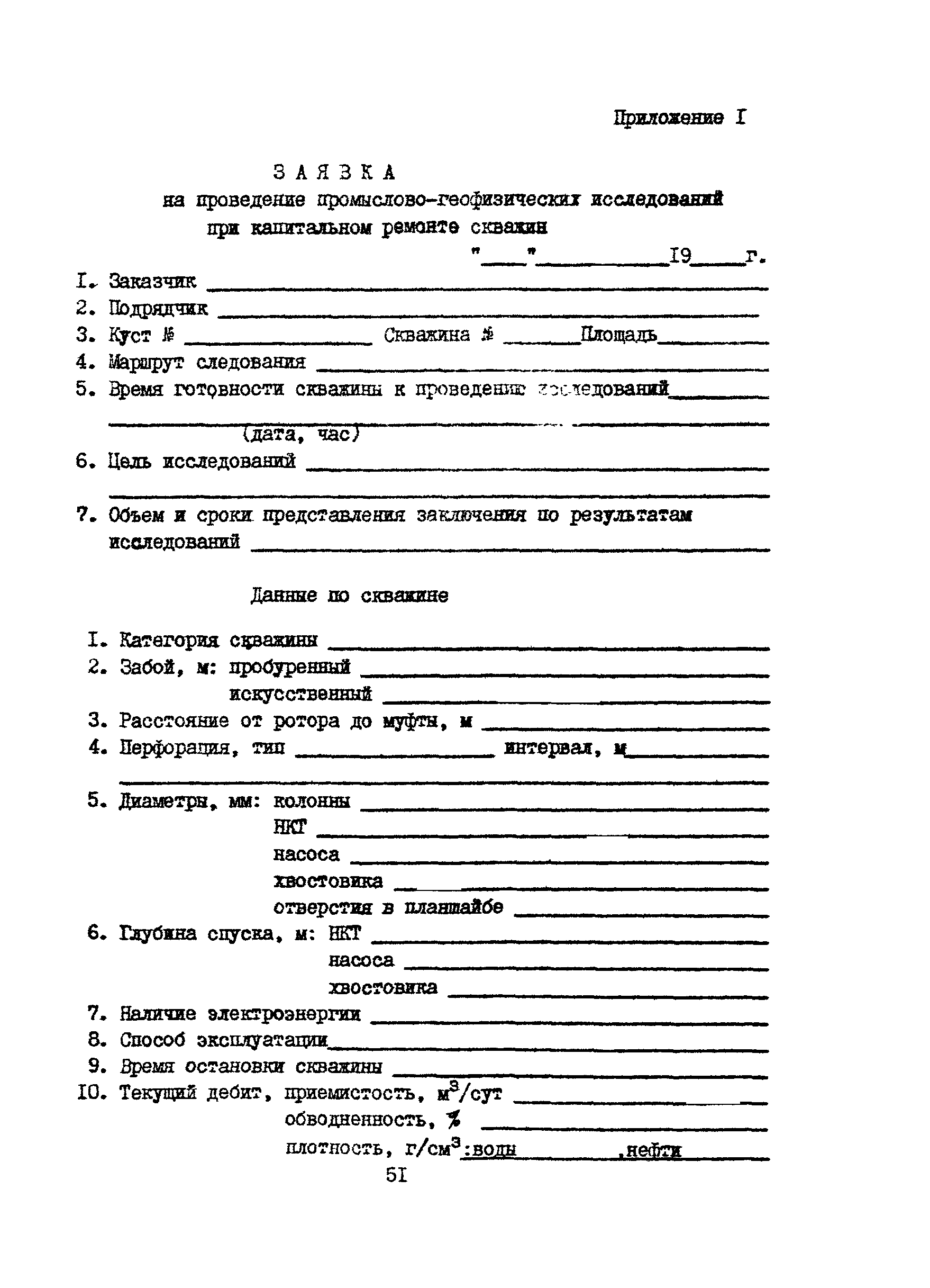 Скачать РД 39-1-1190-84 Технология промыслово-геофизических исследований  при капитальном ремонте скважин