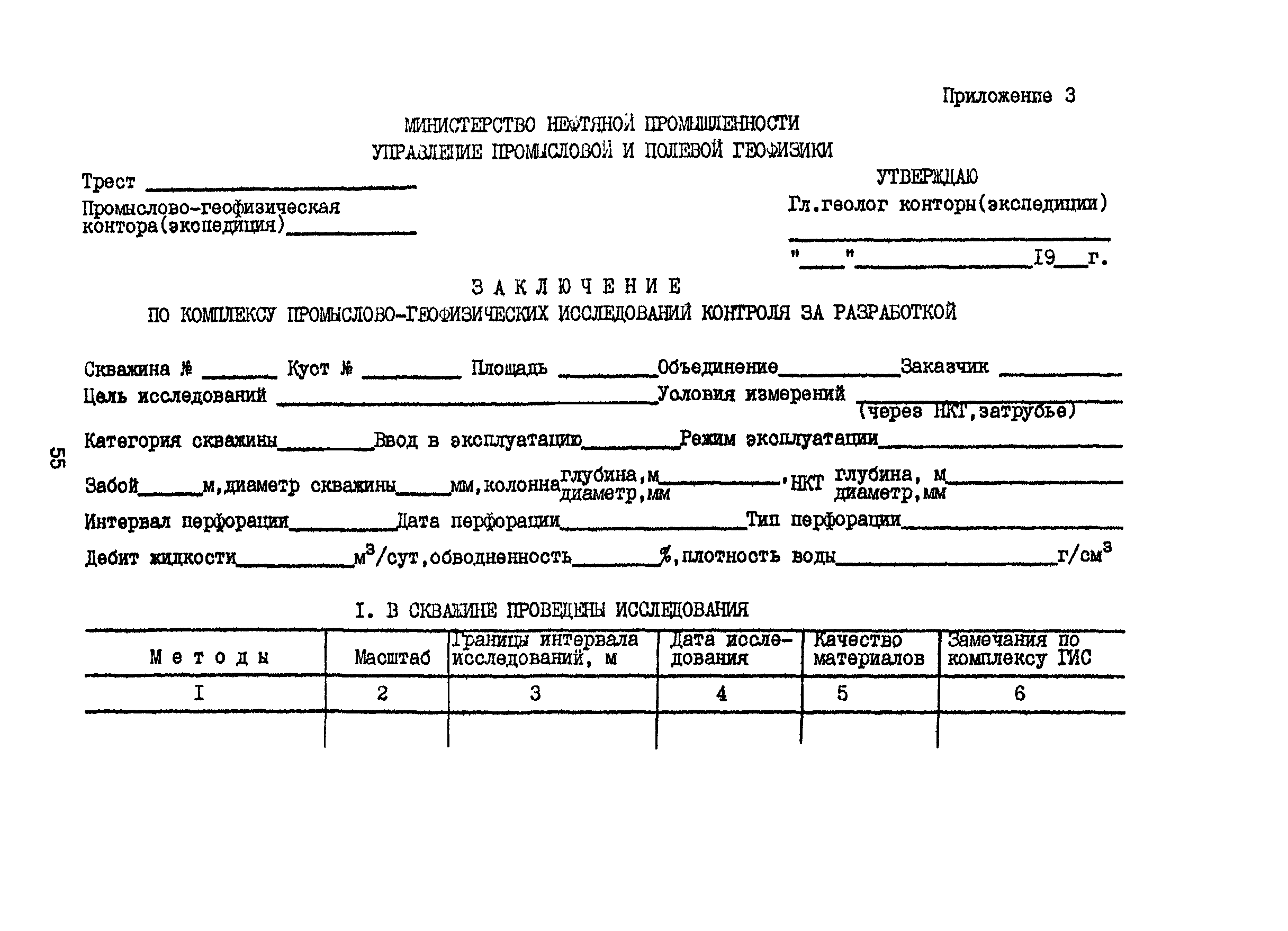 Скачать РД 39-1-1190-84 Технология промыслово-геофизических исследований  при капитальном ремонте скважин