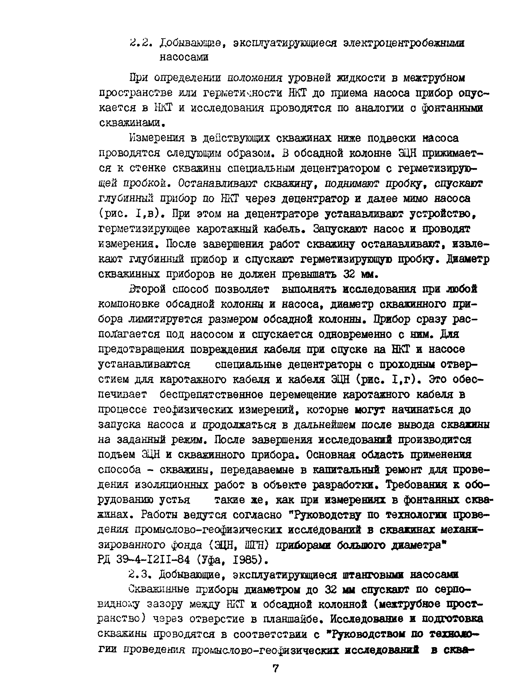 Скачать РД 39-1-1190-84 Технология промыслово-геофизических исследований  при капитальном ремонте скважин