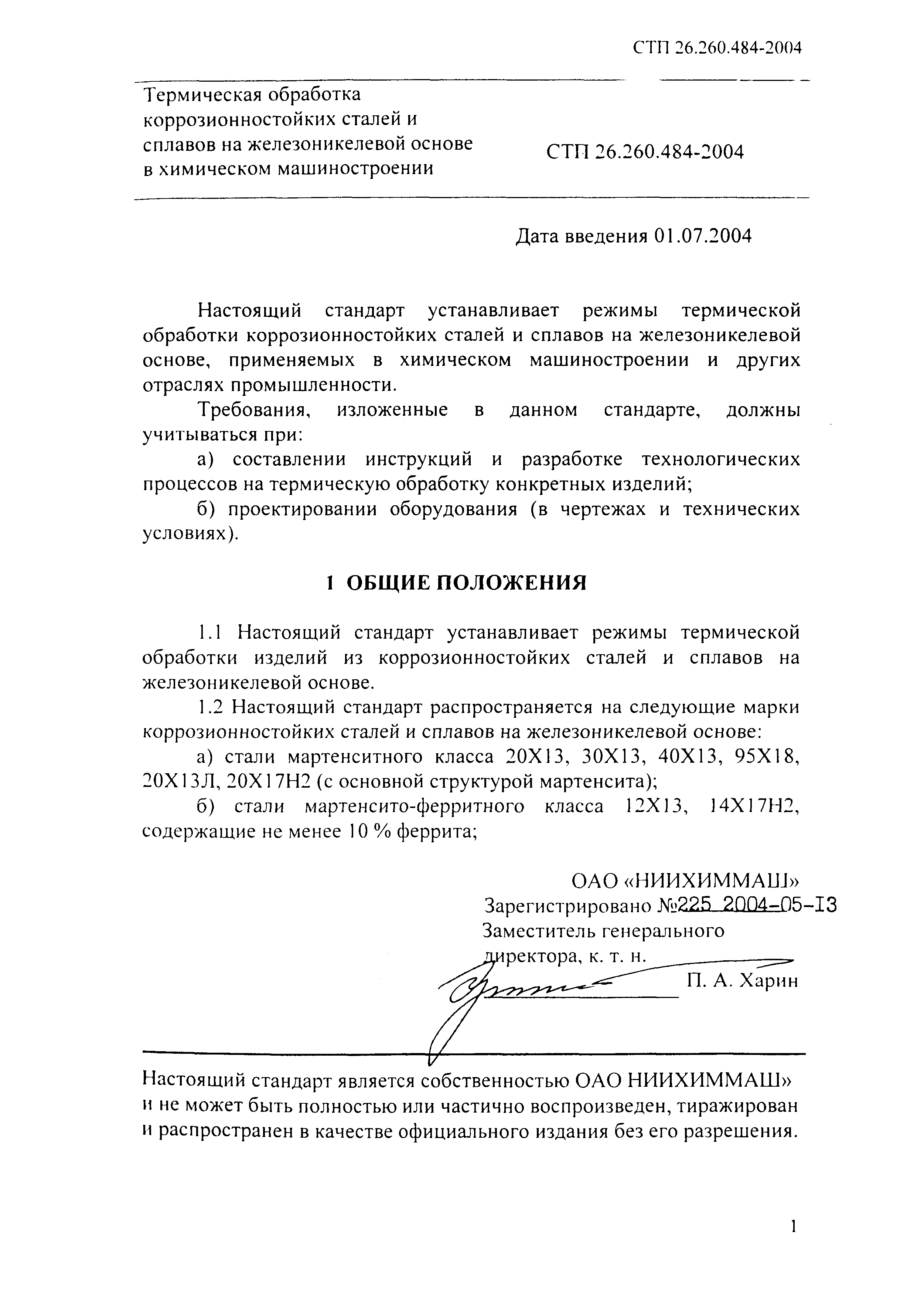 СТП 26.260.484-2004