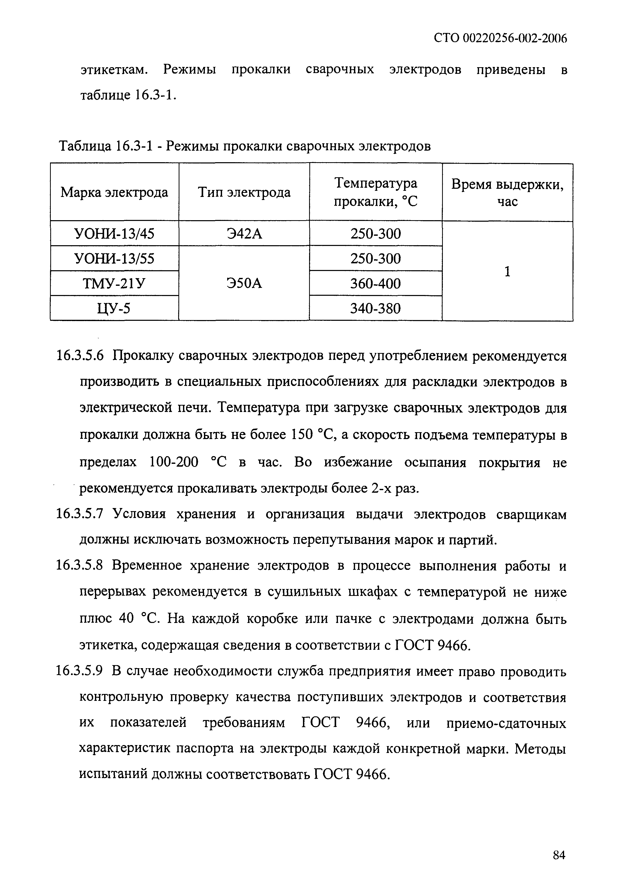 Скачать СТО 00220256-002-2006 Сварочные работы при ремонте и реконструкции  сосудов и аппаратов. Типовые технические условия