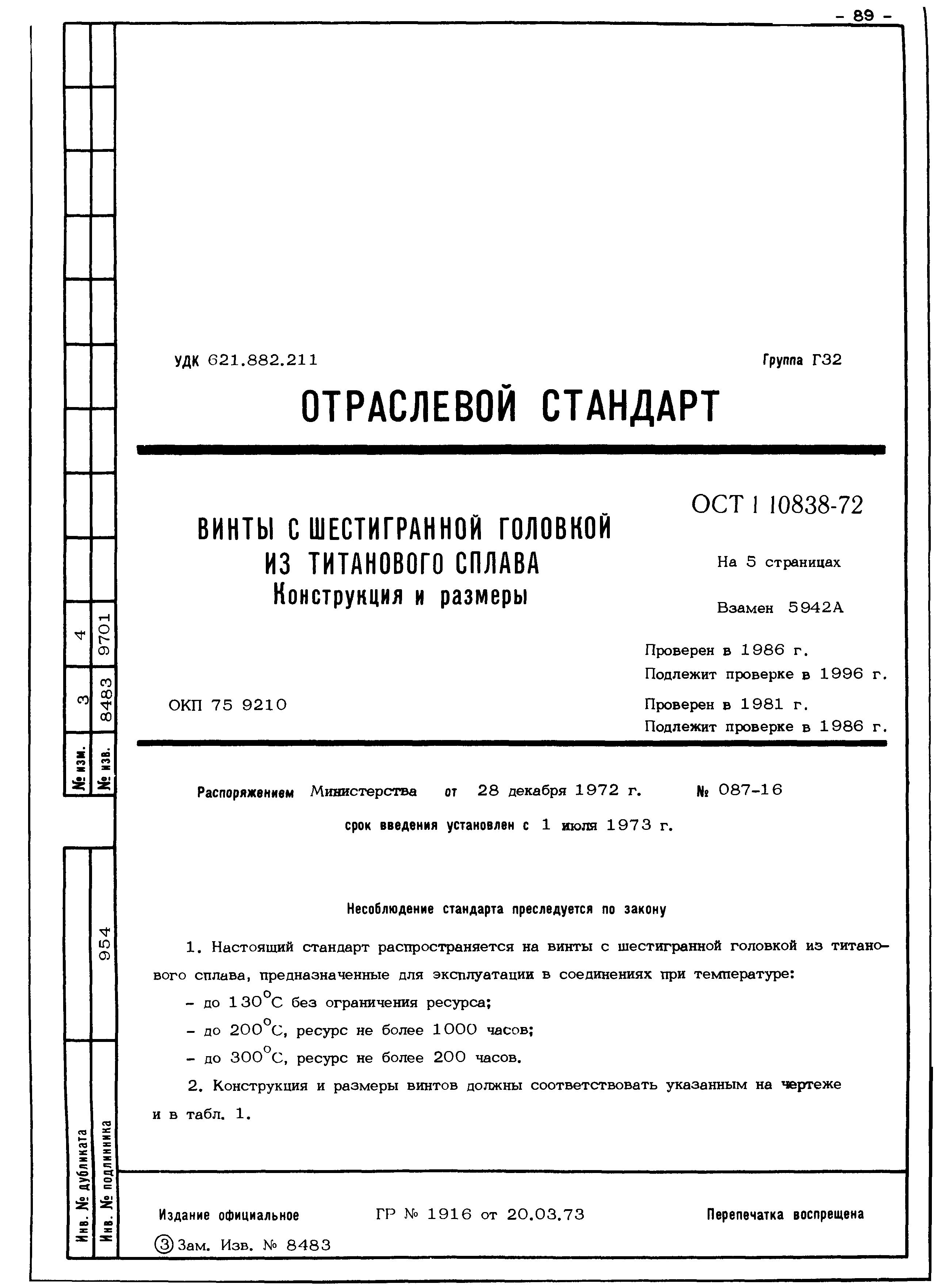 ОСТ 1 10838-72